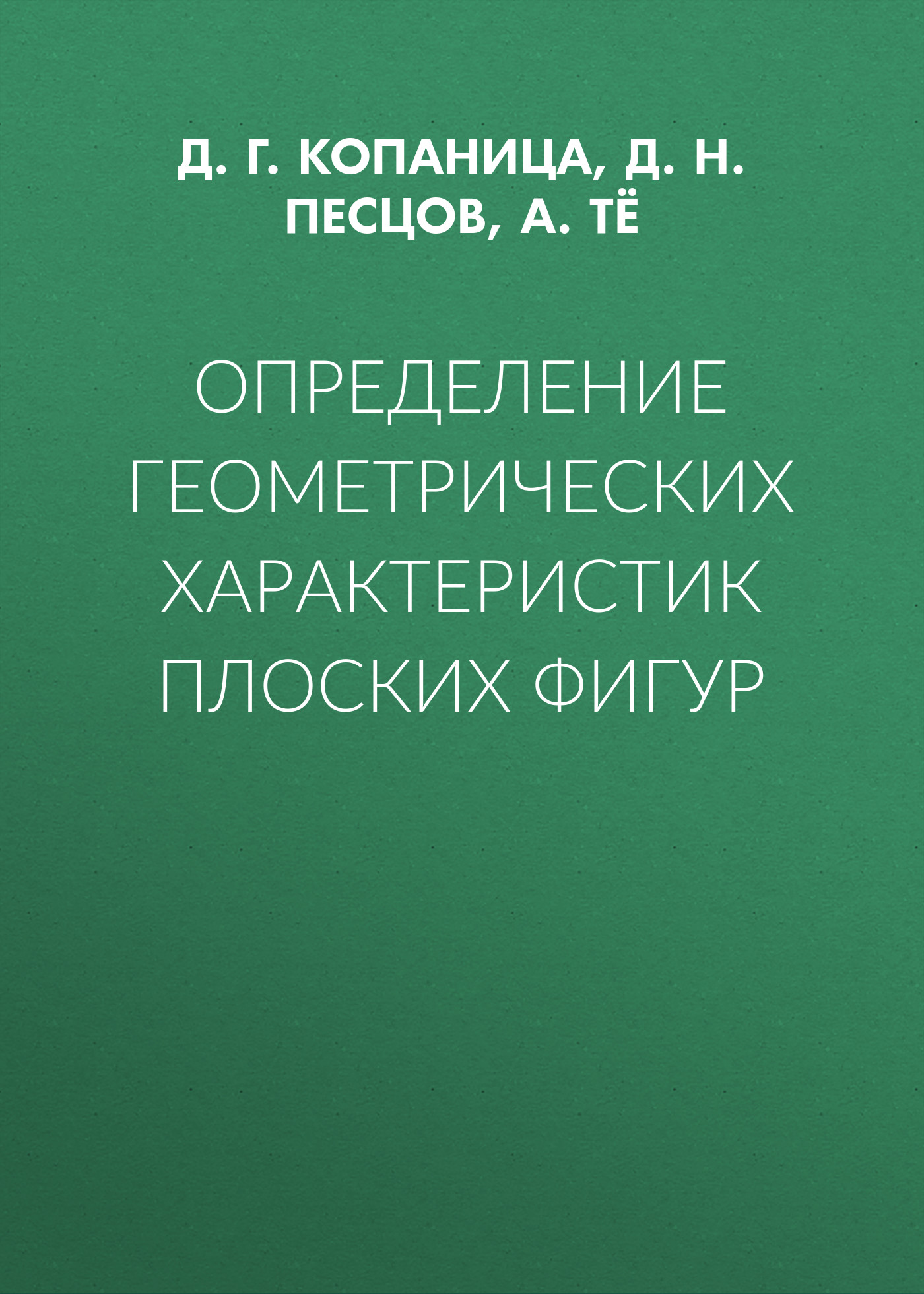 Обложка книги «Определение геометрических характеристик плоских фигур»