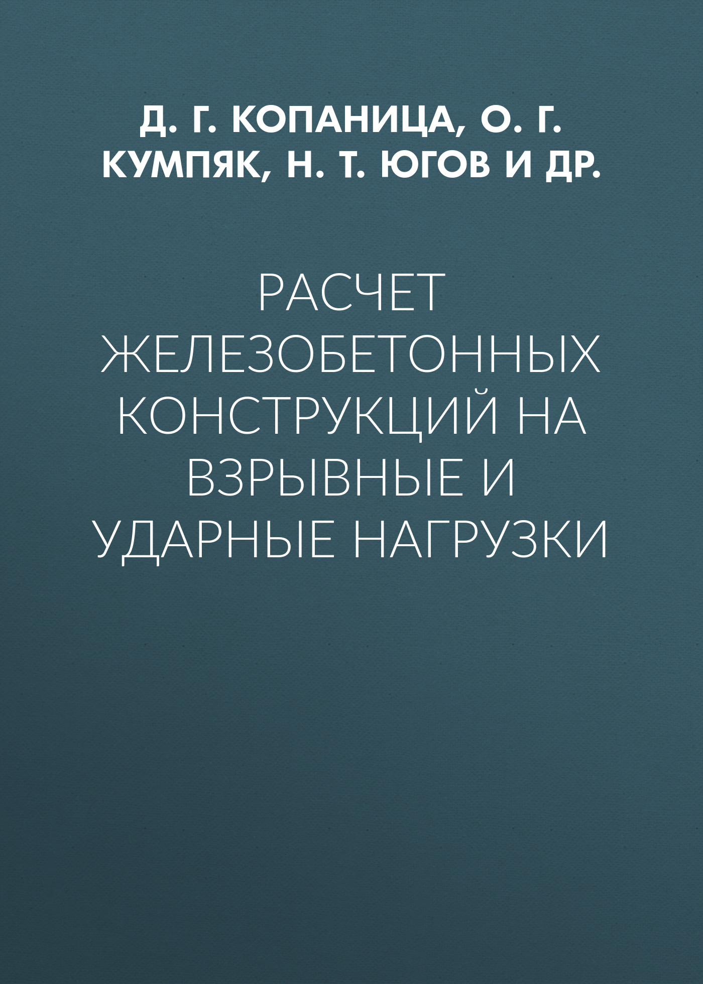 Обложка книги «Расчет железобетонных конструкций на взрывные и ударные нагрузки»