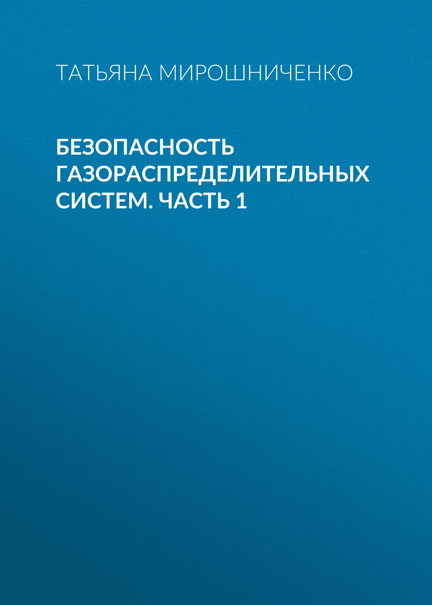 Обложка книги «Безопасность газораспределительных систем. Часть 1»