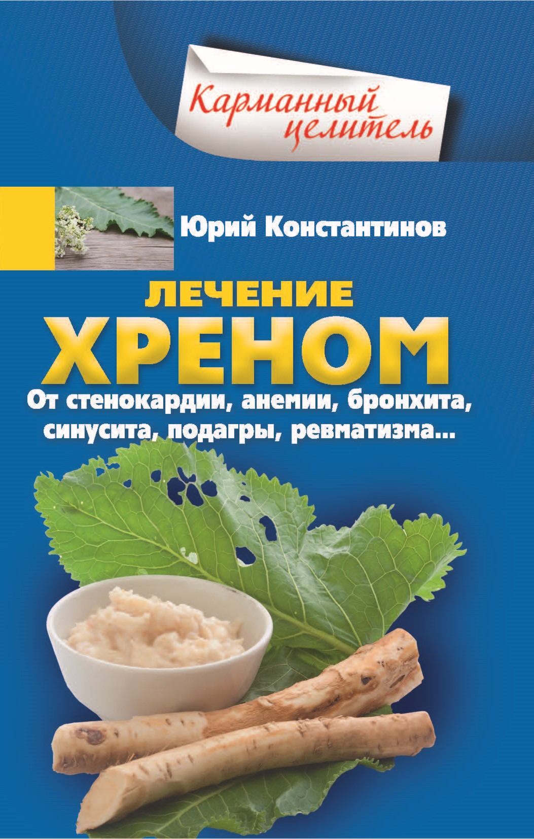 Обложка книги «Лечение хреном. От стенокардии, анемии, бронхита, синусита, подагры, ревматизма…»