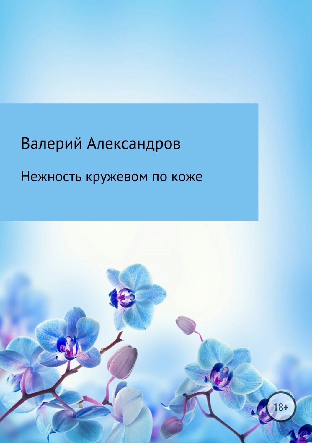 Обложка книги «Нежность кружевом по коже»