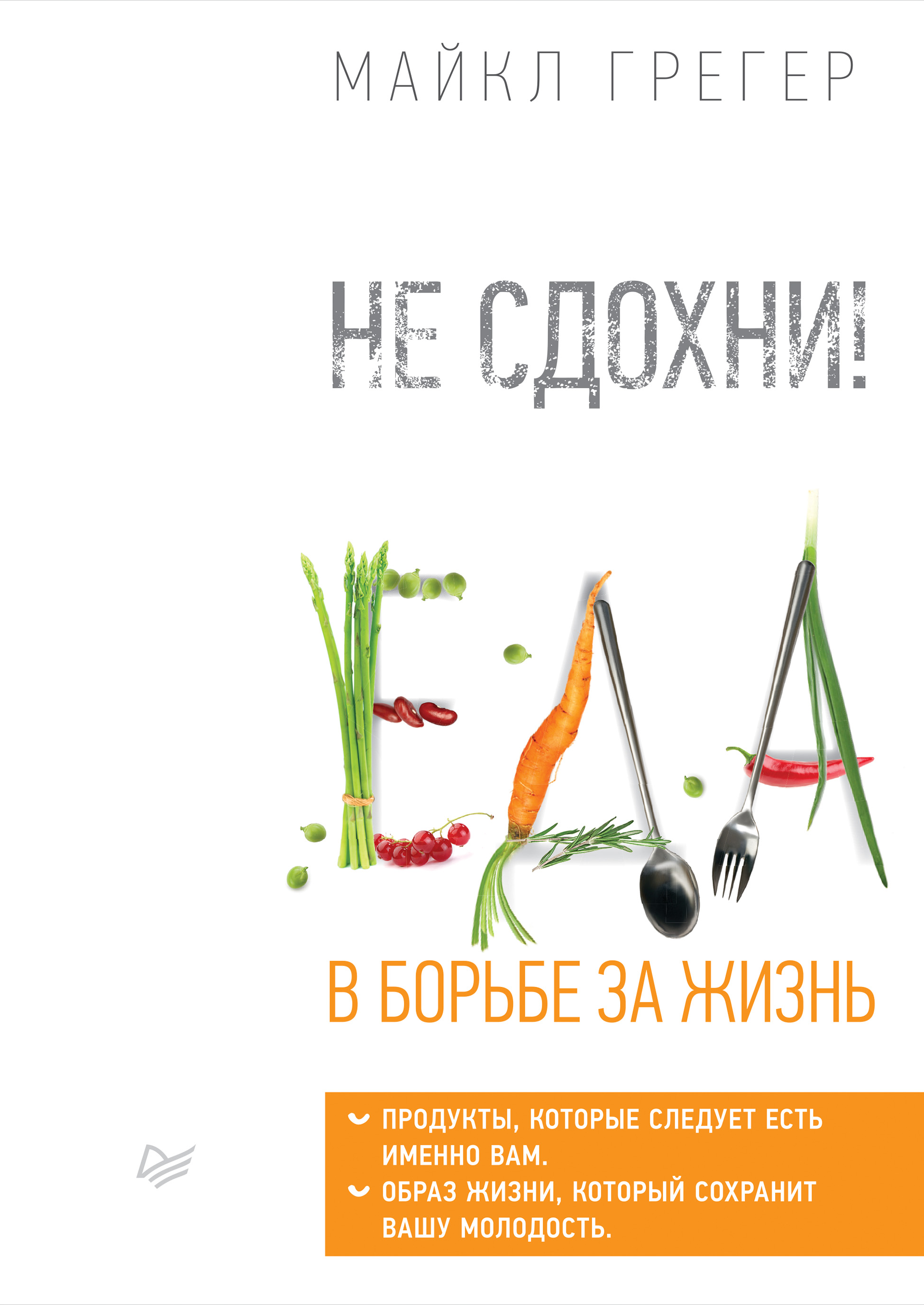 Обложка книги «Не сдохни! Еда в борьбе за жизнь»