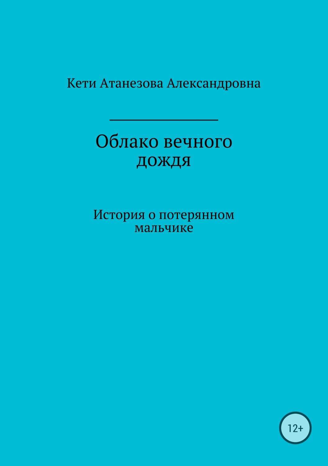 Обложка книги «Облако вечного дождя»