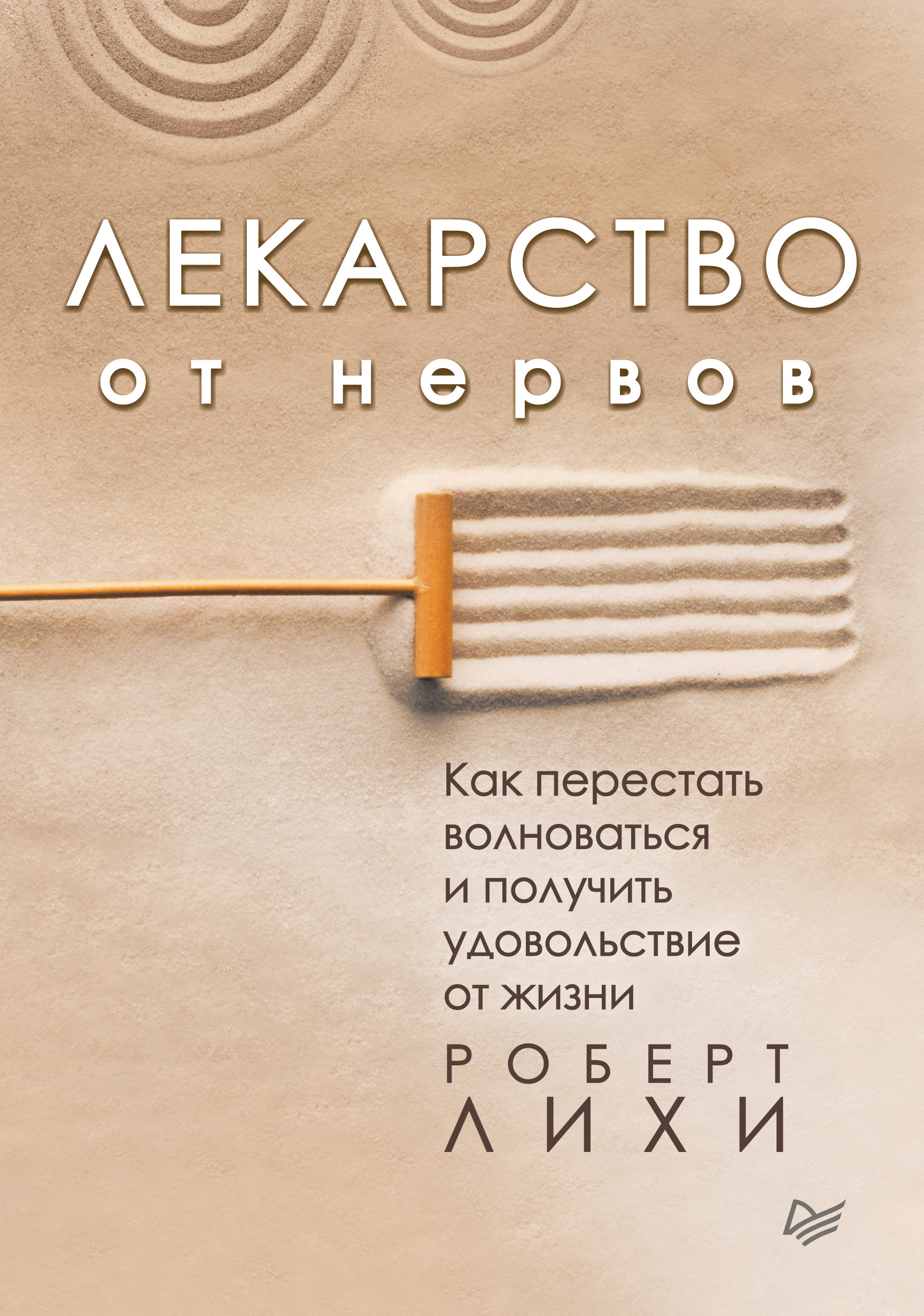 Обложка книги «Лекарство от нервов. Как перестать волноваться и получить удовольствие от жизни»