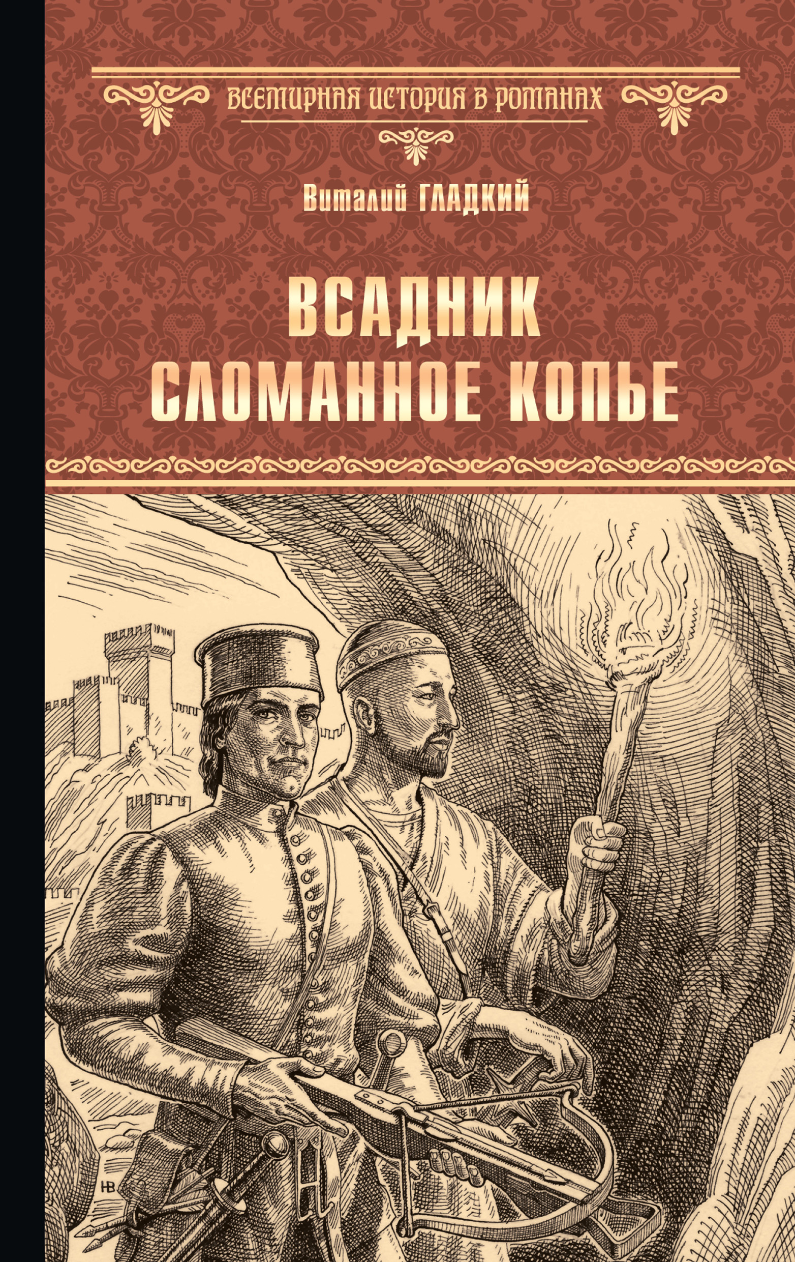 Обложка книги «Всадник Сломанное Копье»