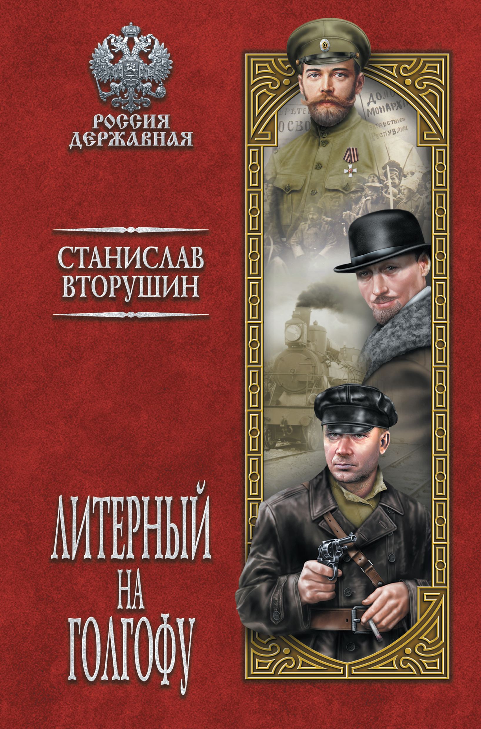 Обложка книги «Литерный на Голгофу. Последние дни царской семьи»