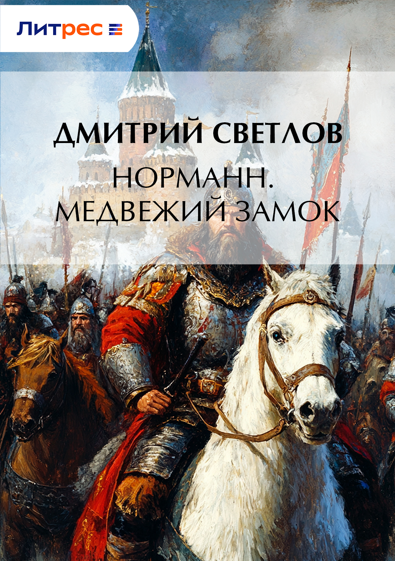Обложка книги «Норманн. Медвежий замок»