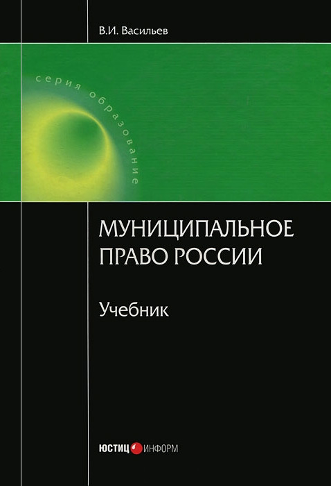 Обложка книги «Муниципальное право России»