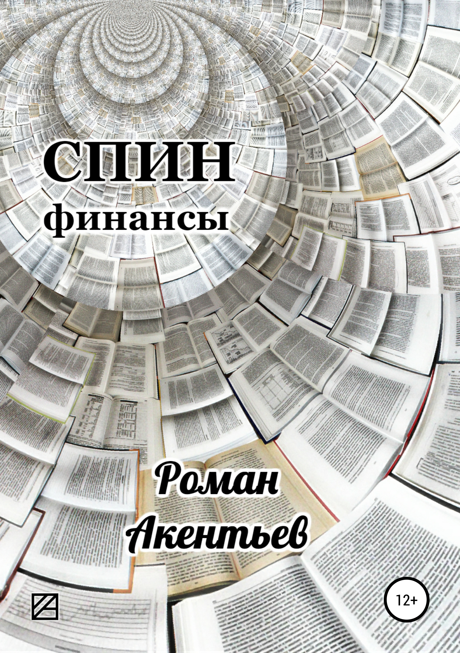 Обложка книги «СПИН-финансы»