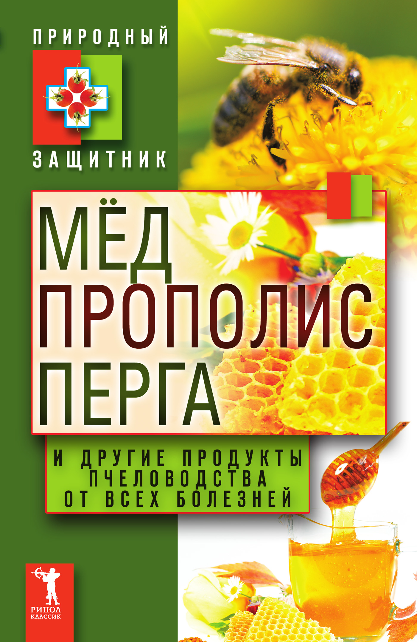 Обложка книги «Мёд, прополис, перга и другие продукты пчеловодства от всех болезней»