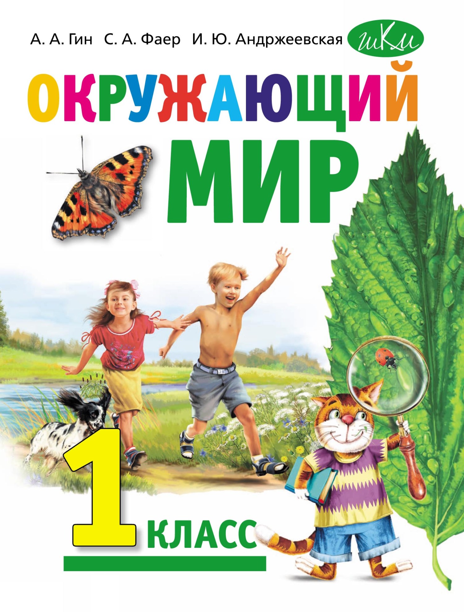 Обложка книги «Окружающий мир. Учебник для 1 класса общеобразовательных организаций»