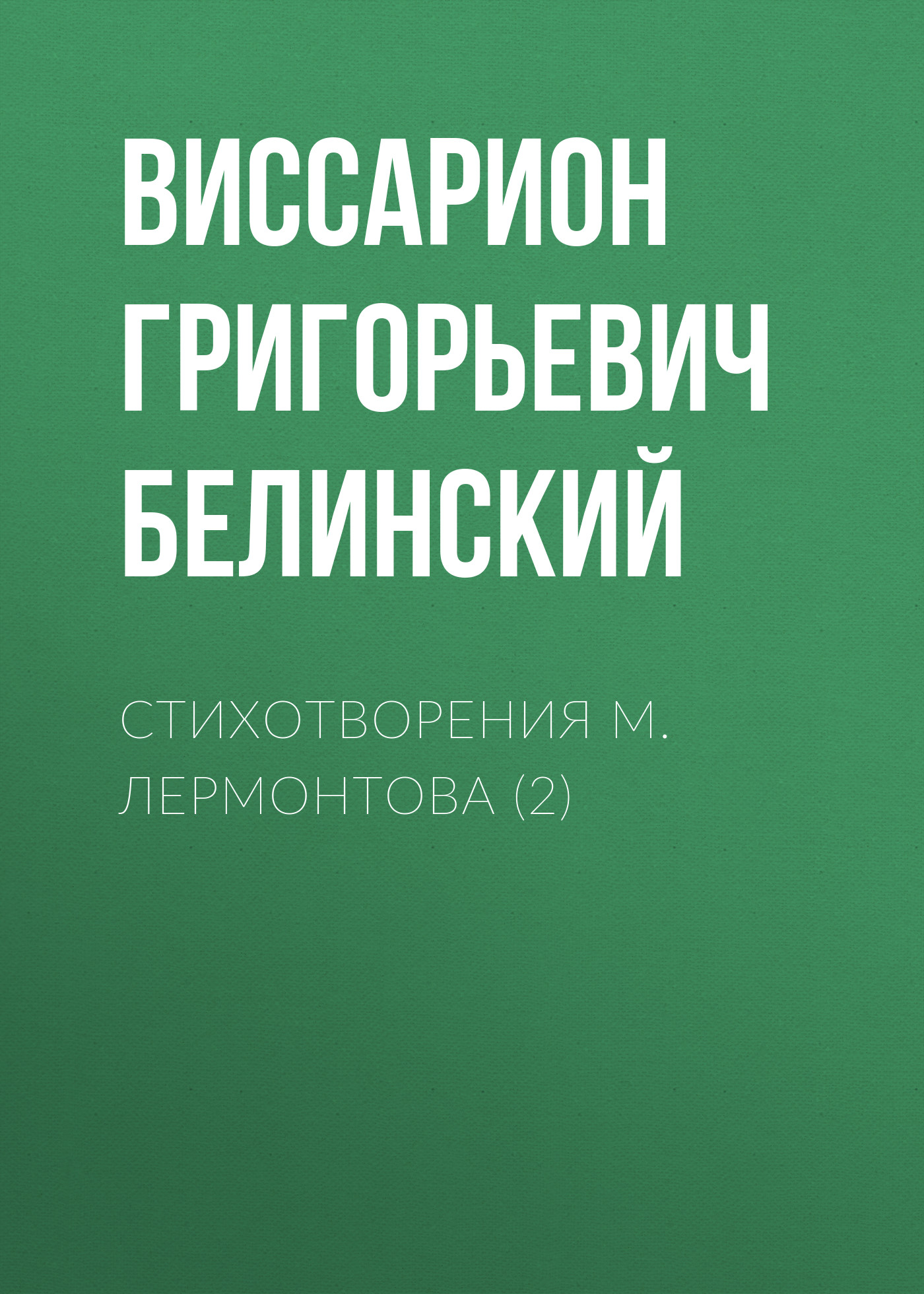Обложка книги «Стихотворения М. Лермонтова (2)»