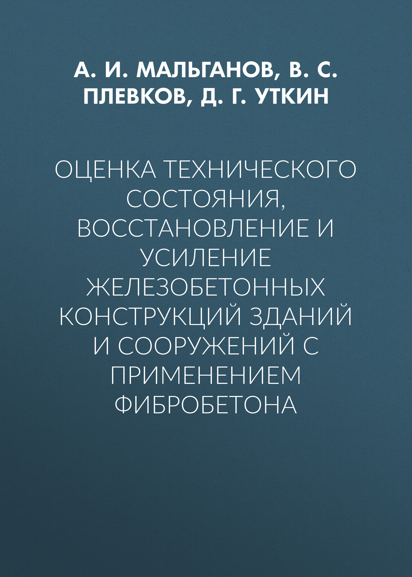 Обложка книги «Оценка технического состояния, восстановление и усиление железобетонных конструкций зданий и сооружений с применением фибробетона»