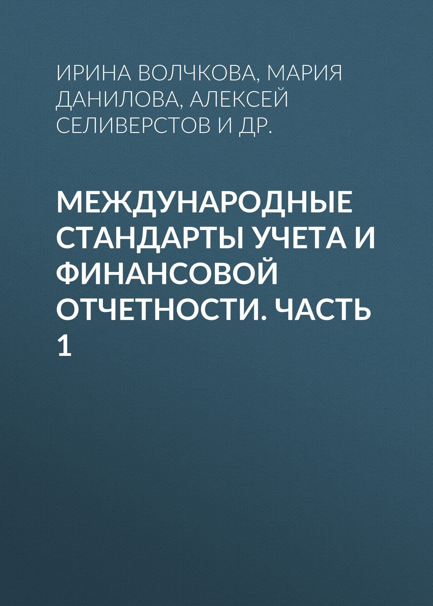 Обложка книги «Международные стандарты учета и финансовой отчетности. Часть 1»