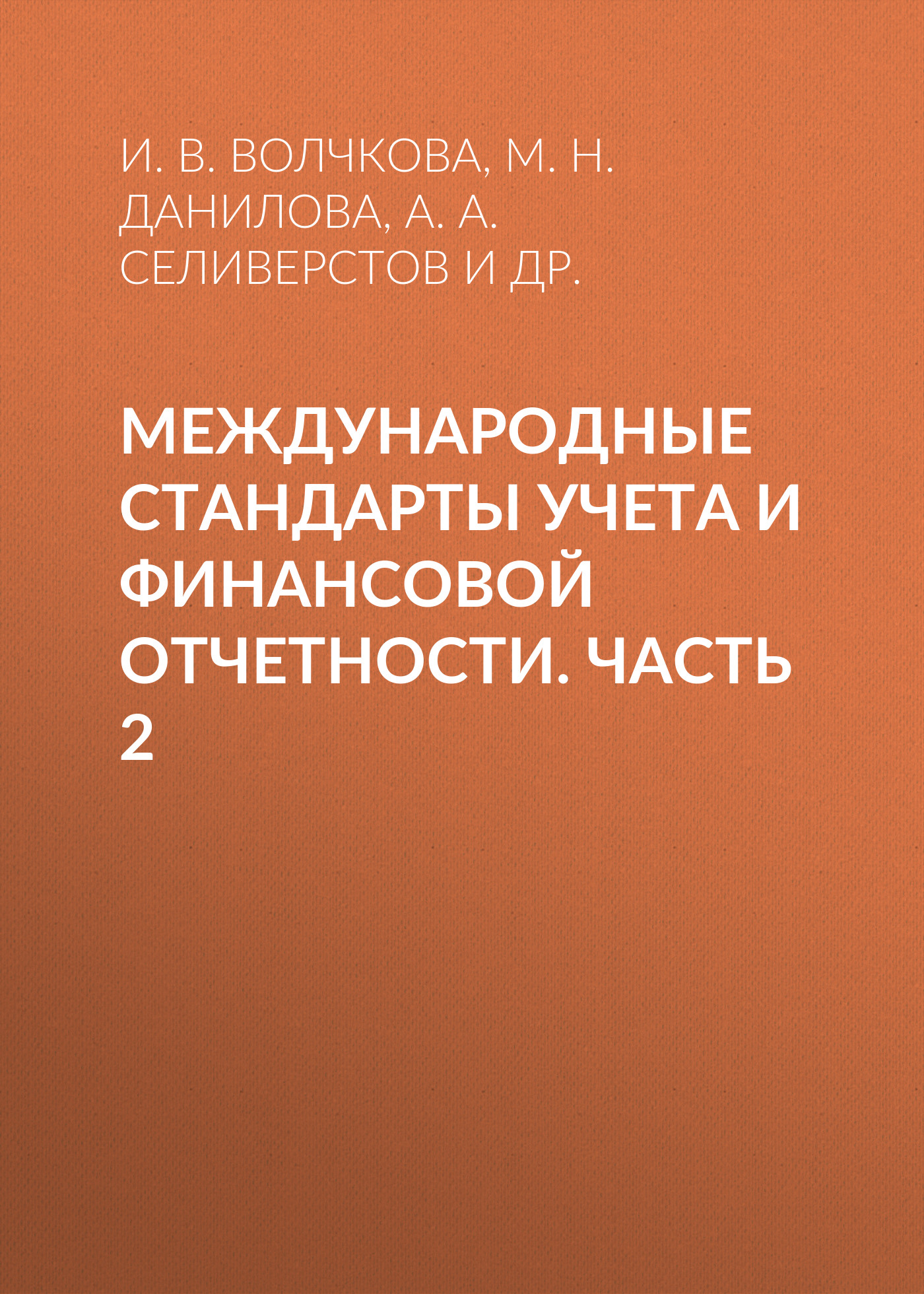 Обложка книги «Международные стандарты учета и финансовой отчетности. Часть 2»