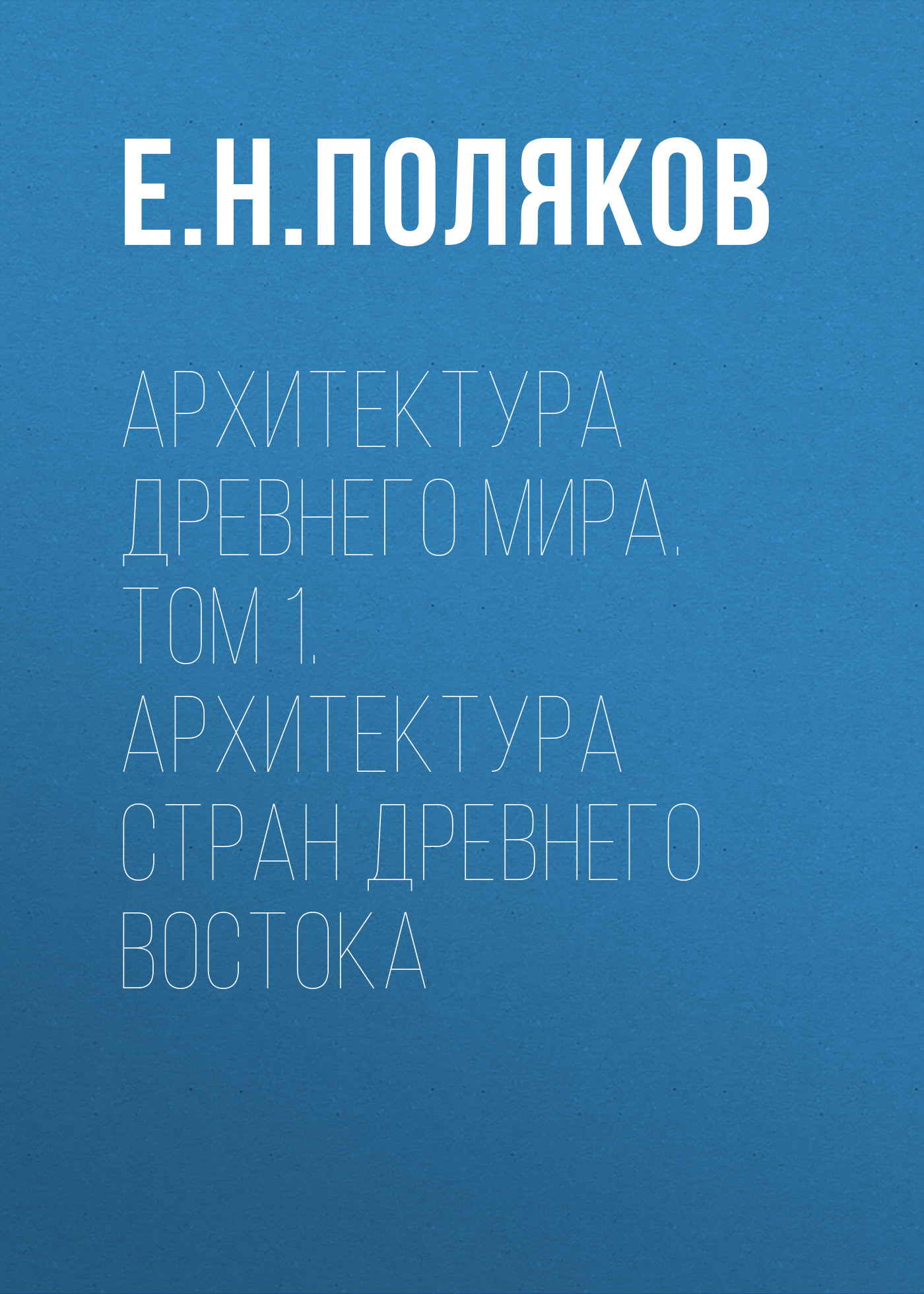 Обложка книги «Архитектура Древнего мира. Том 1. Архитектура стран Древнего Востока»