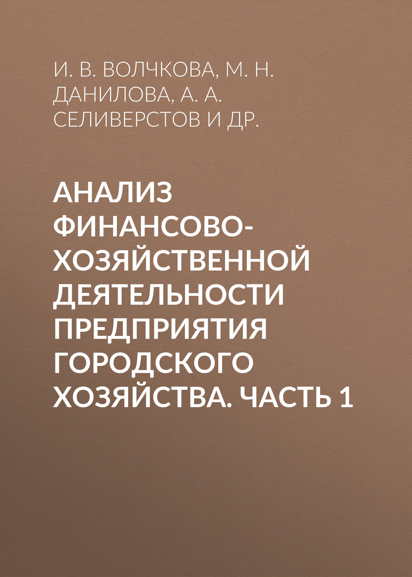 Обложка книги «Анализ финансово-хозяйственной деятельности предприятия городского хозяйства. Часть 1»