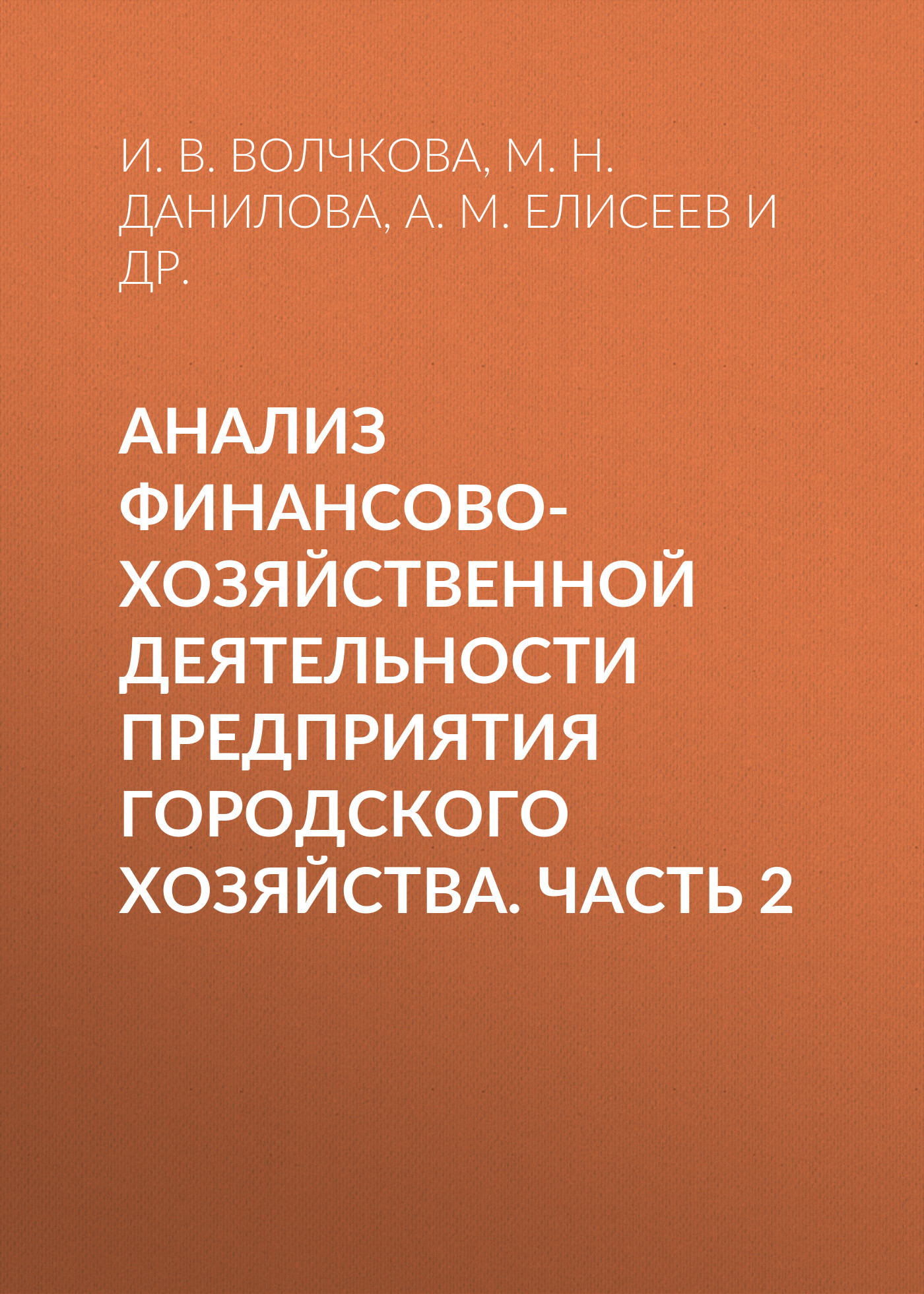 Обложка книги «Анализ финансово-хозяйственной деятельности предприятия городского хозяйства. Часть 2»