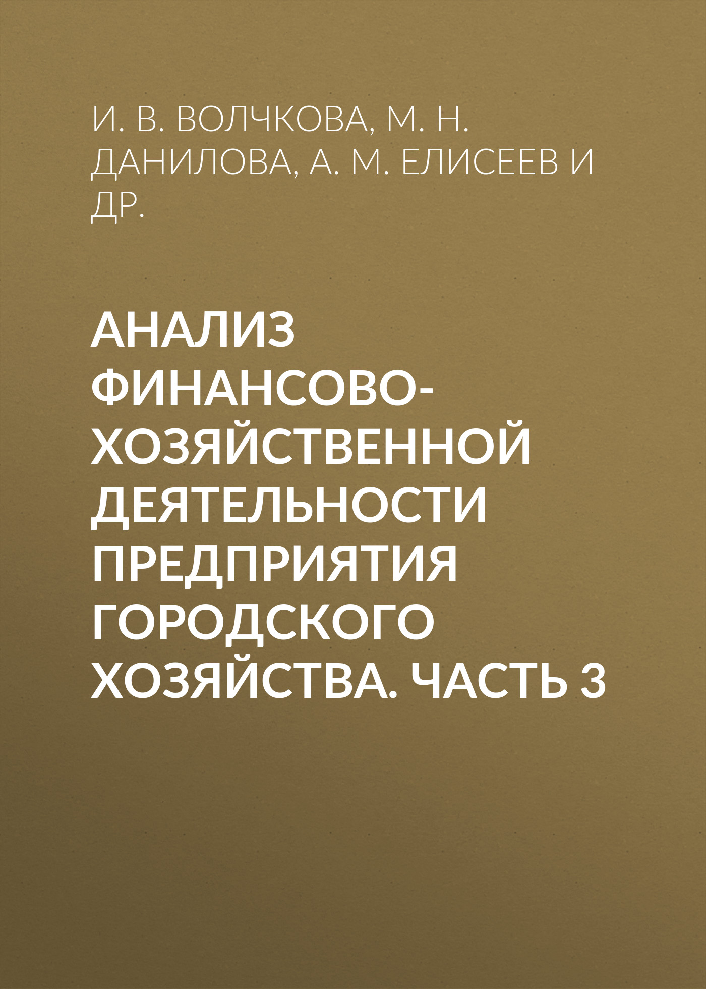 Обложка книги «Анализ финансово-хозяйственной деятельности предприятия городского хозяйства. Часть 3»