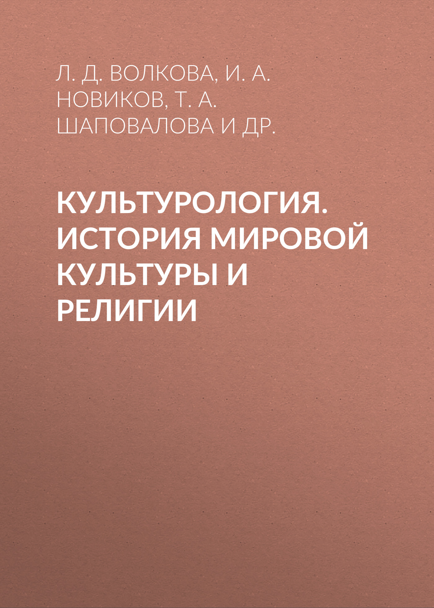 Обложка книги «Культурология. История мировой культуры и религии»
