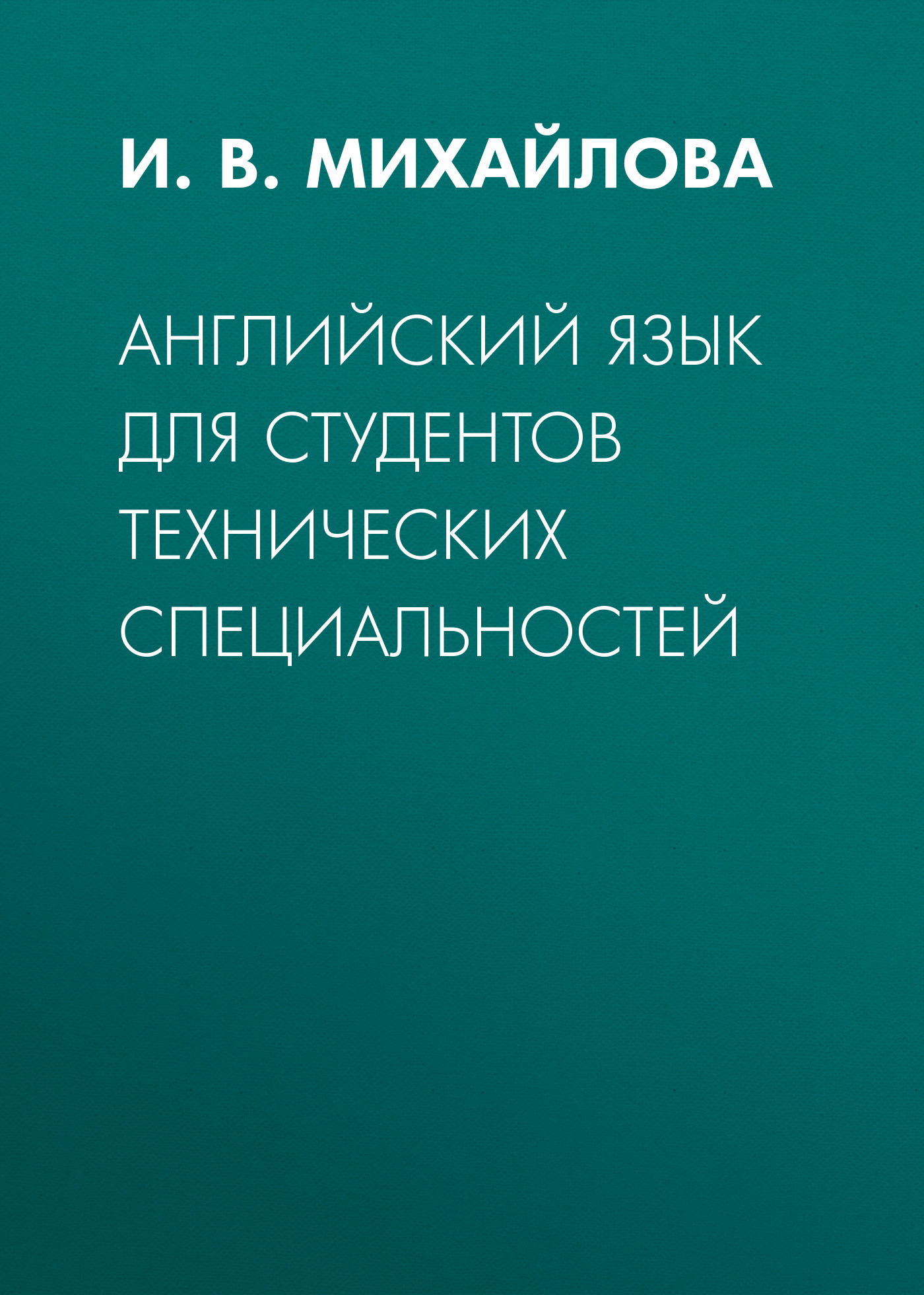 Обложка книги «Английский язык для студентов технических специальностей»