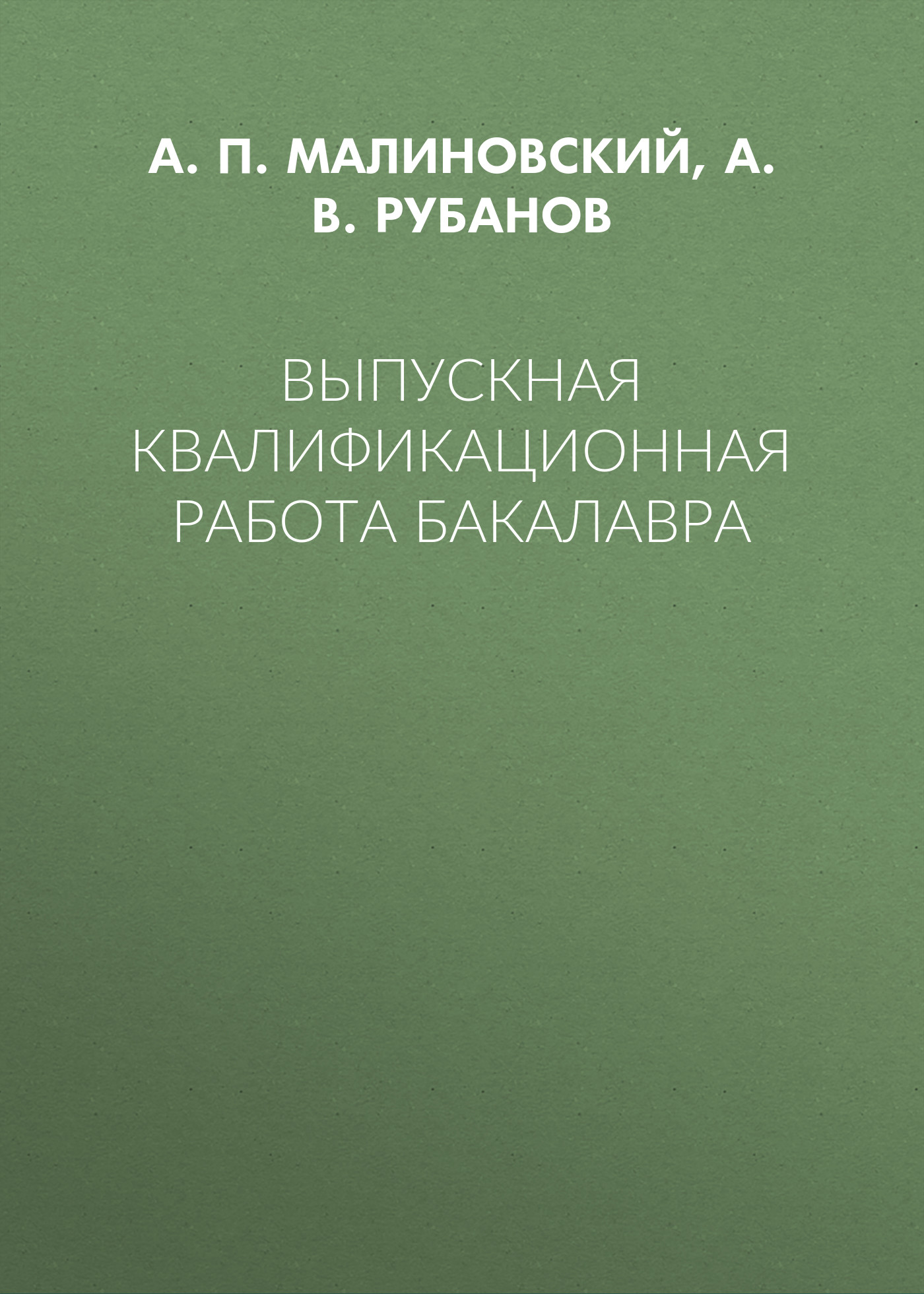 Обложка книги «Выпускная квалификационная работа бакалавра»