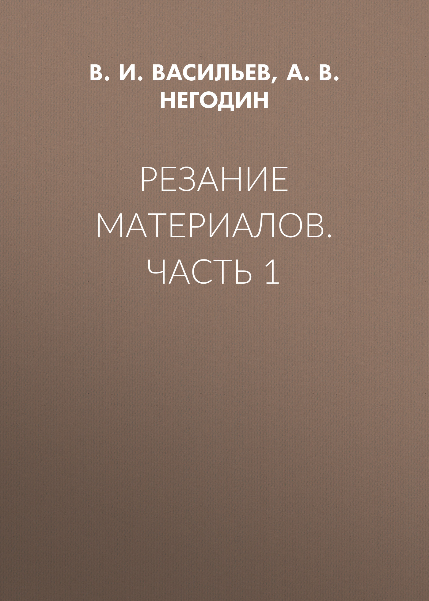 Обложка книги «Резание материалов. Часть 1»
