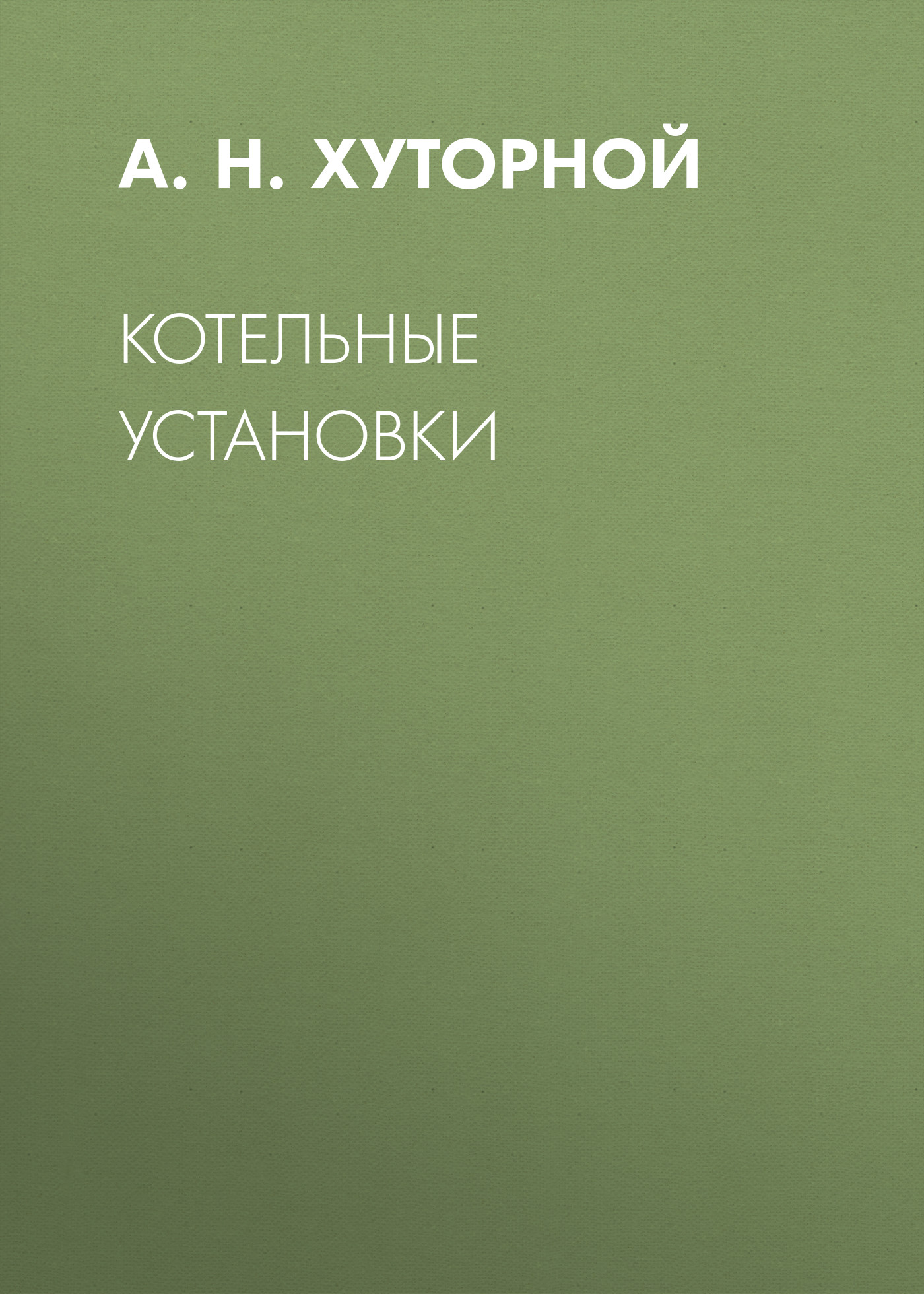 Обложка книги «Котельные установки»