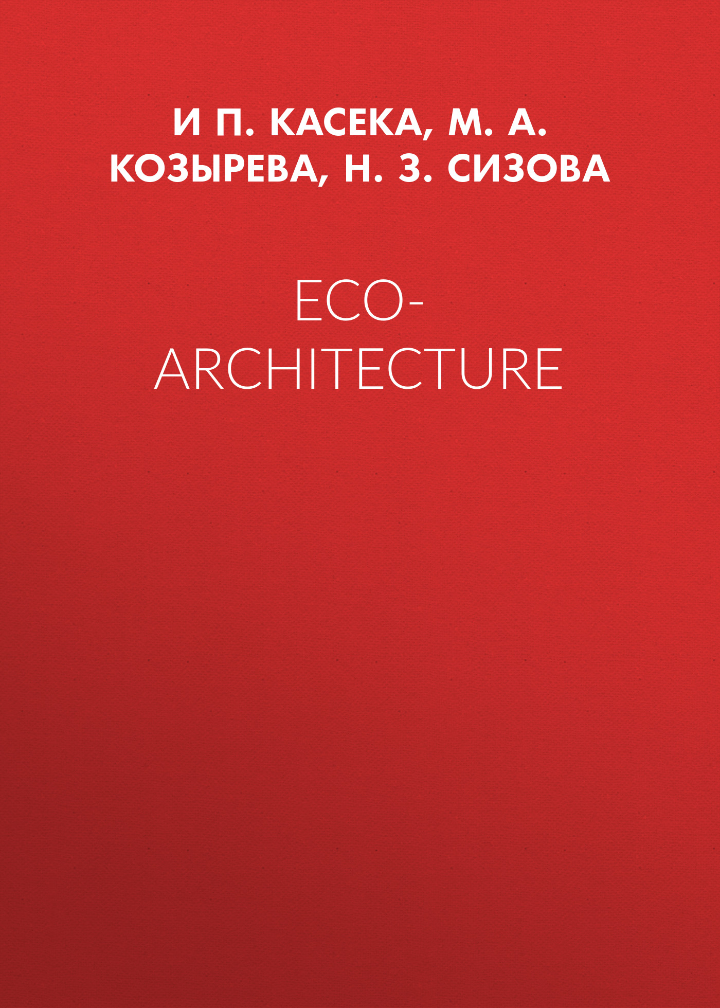 Обложка книги «Eco-architecture»