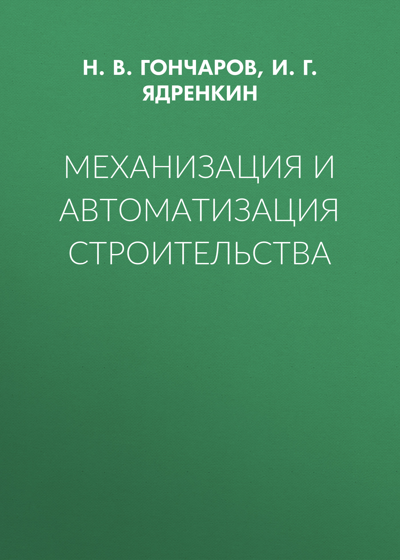 Обложка книги «Механизация и автоматизация строительства»
