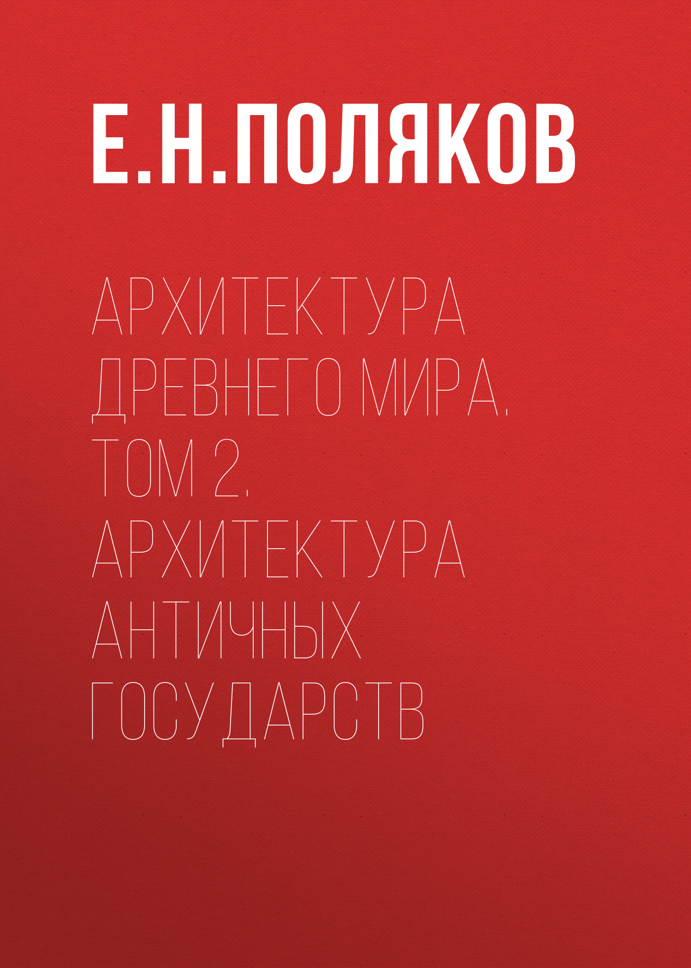 Обложка книги «Архитектура Древнего мира. Том 2. Архитектура античных государств»