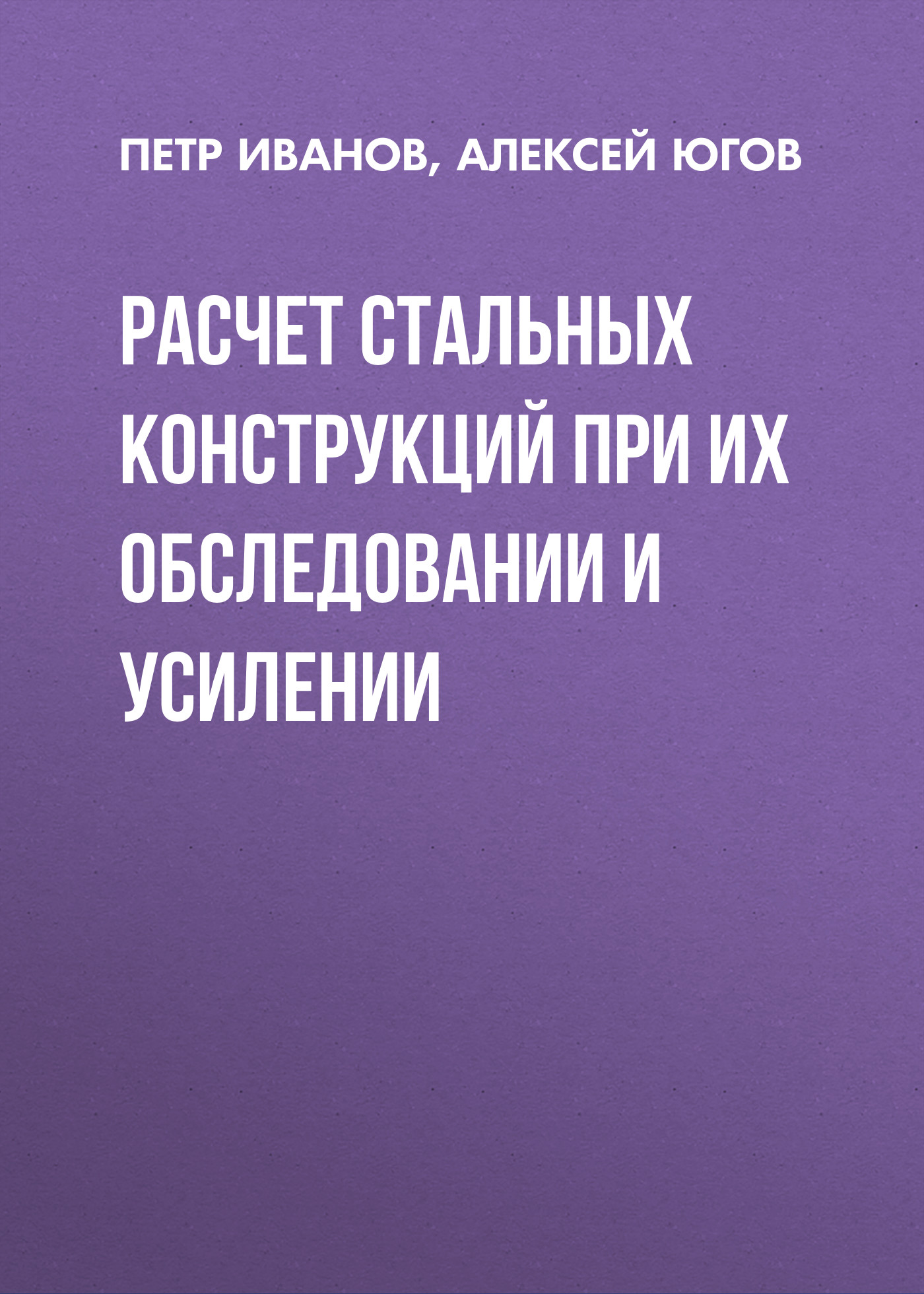 Обложка книги «Расчет стальных конструкций при их обследовании и усилении»