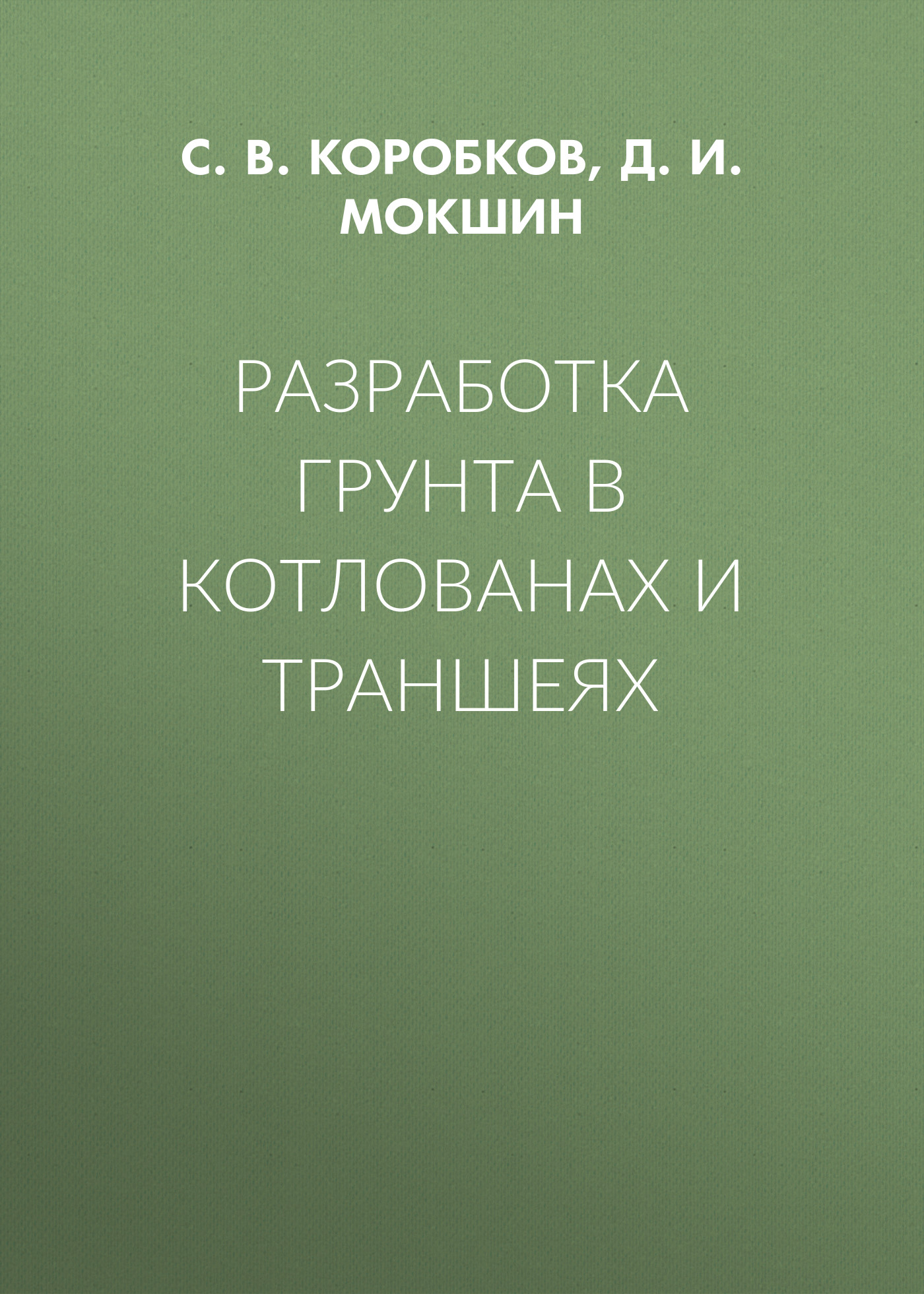 Обложка книги «Разработка грунта в котлованах и траншеях»