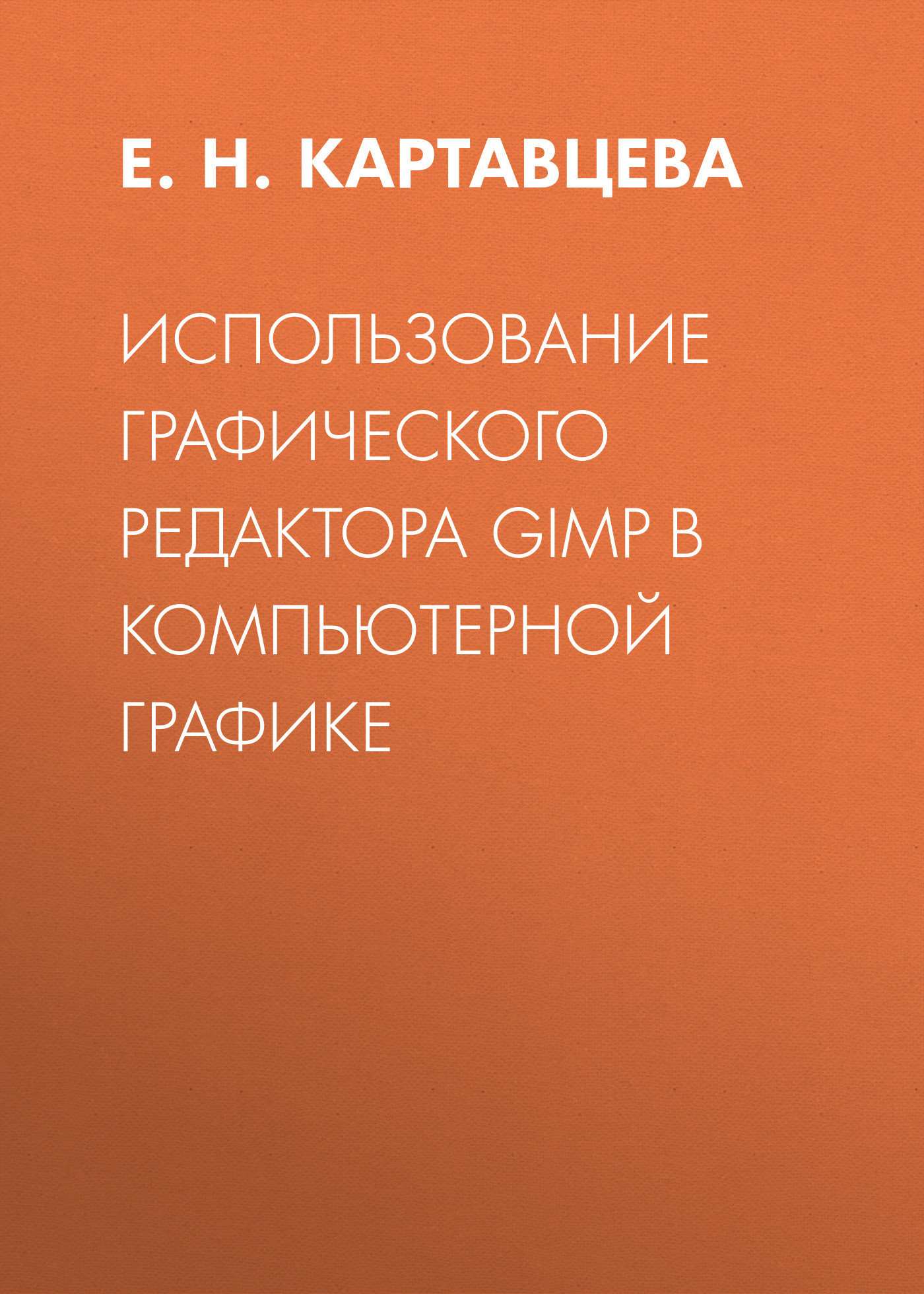 Обложка книги «Использование графического редактора GIMP в компьютерной графике»