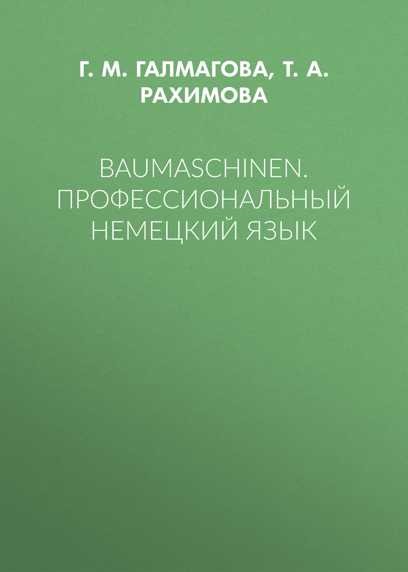 Обложка книги «Baumaschinen. Профессиональный немецкий язык»
