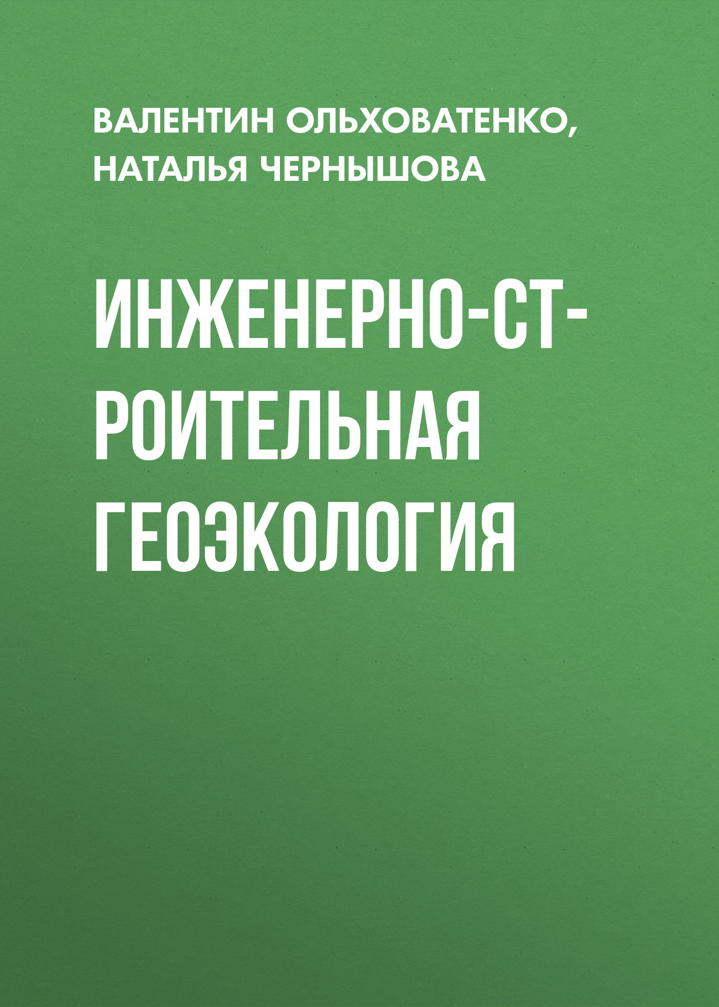 Обложка книги «Инженерно-строительная геоэкология»