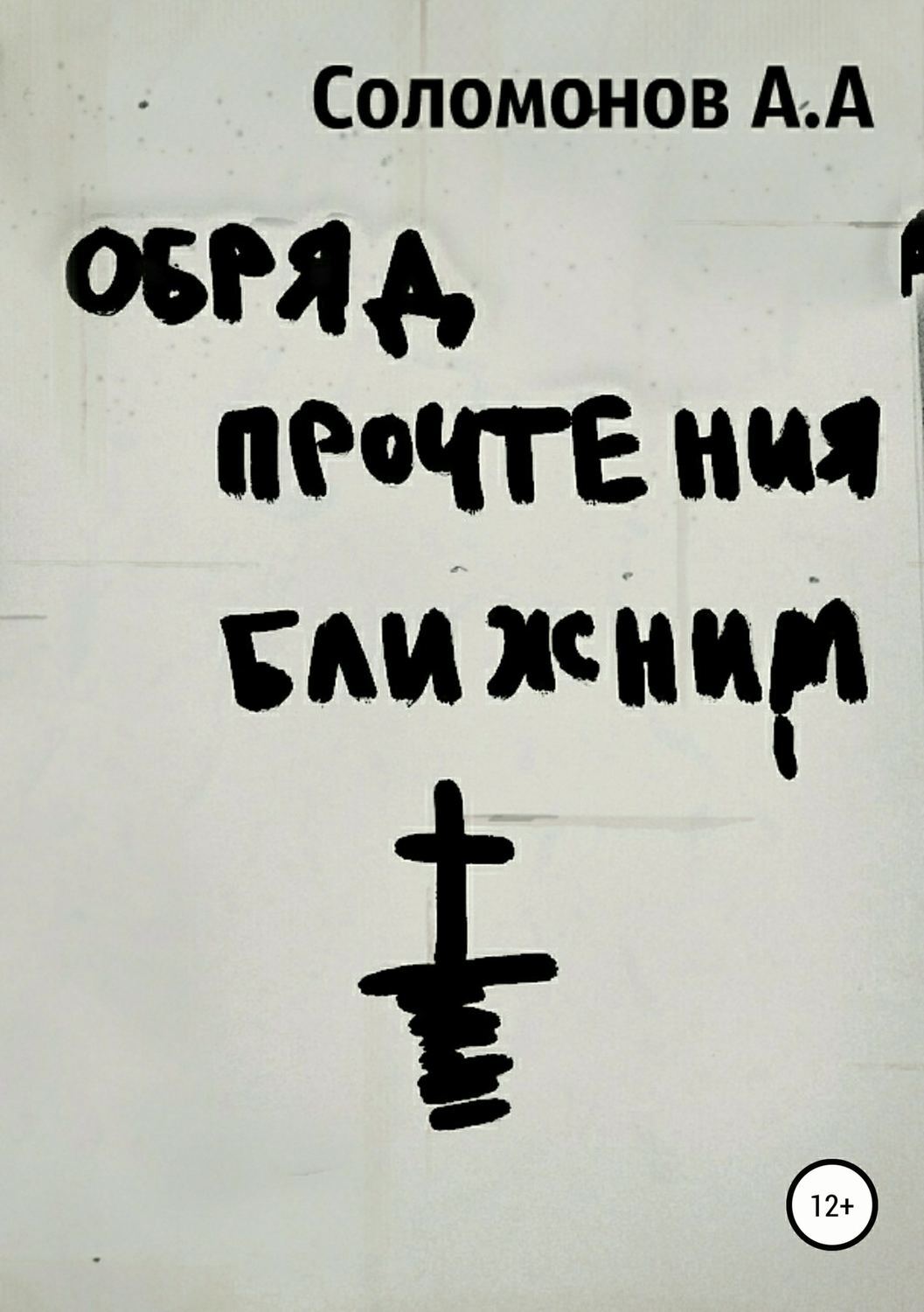 Обложка книги «Обряд прочтения ближним»