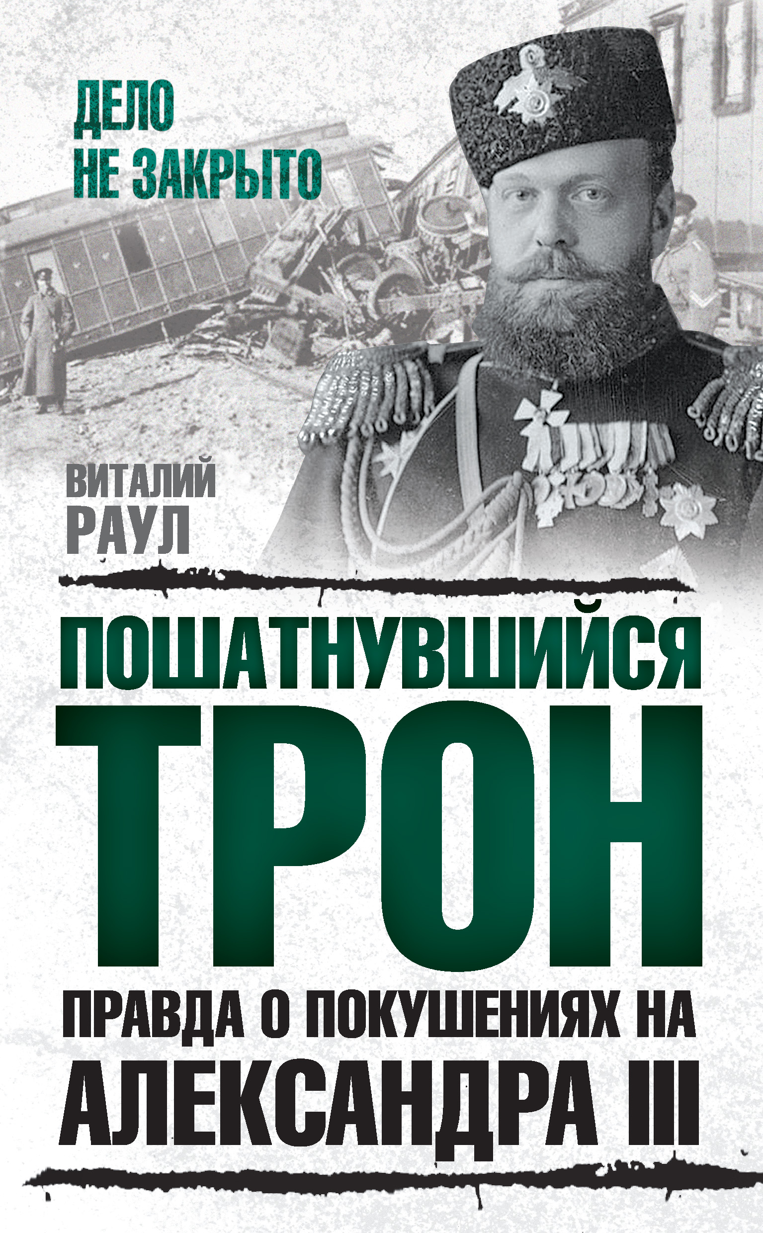 Обложка книги «Пошатнувшийся трон. Правда о покушениях на Александра III»