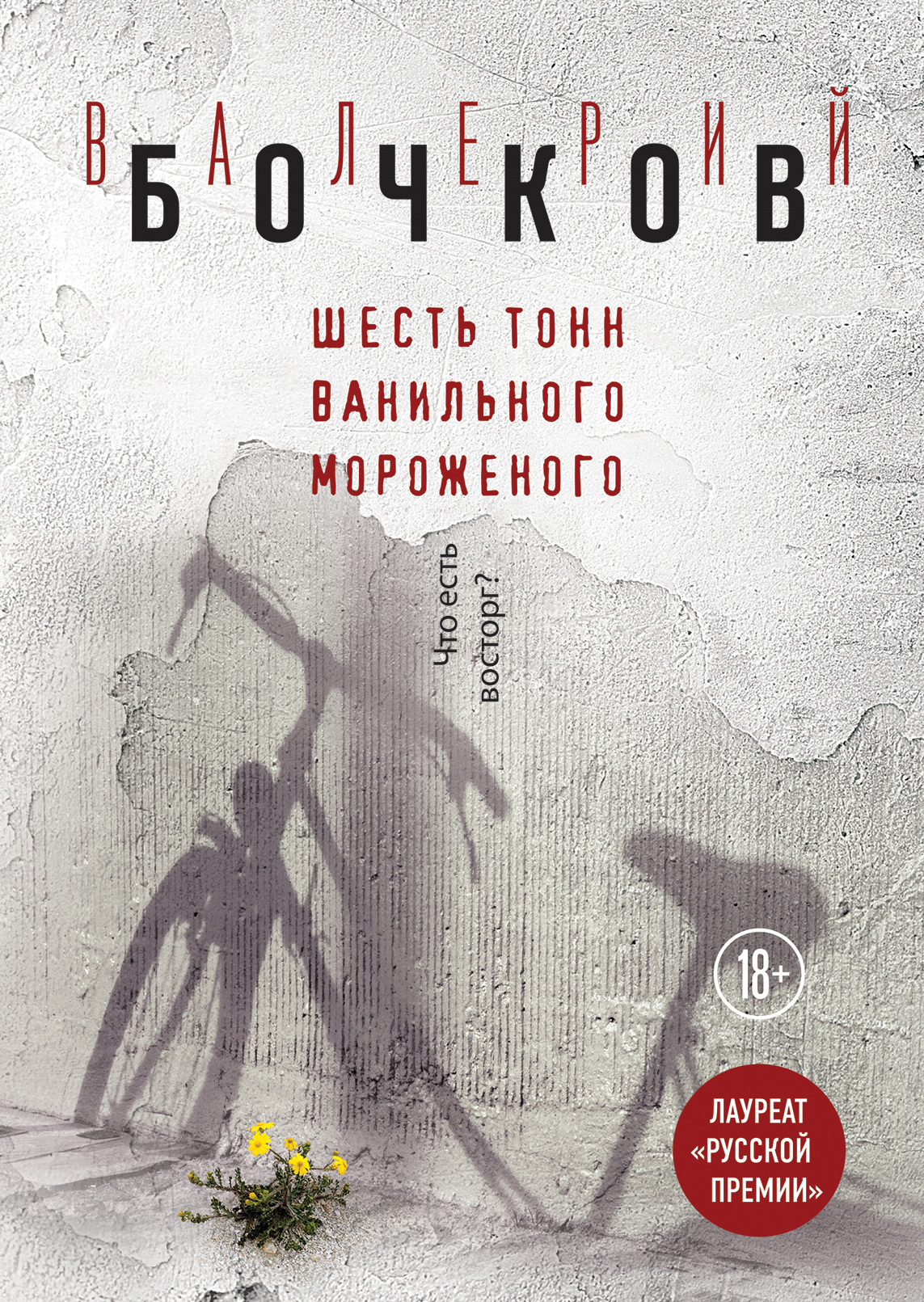 Обложка книги «Шесть тонн ванильного мороженого»