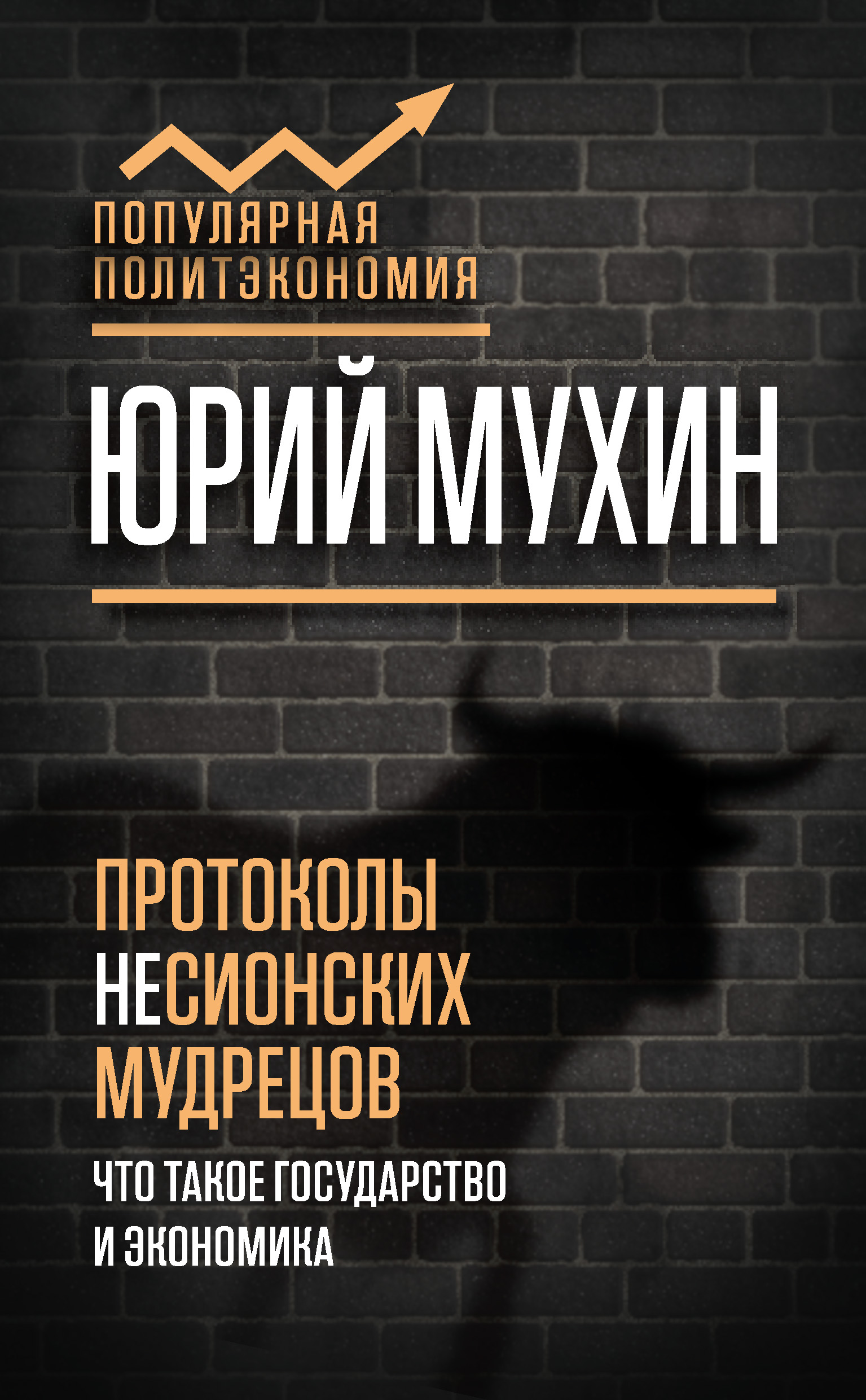 Обложка книги «Протоколы несионских мудрецов. Что такое государство и экономика»