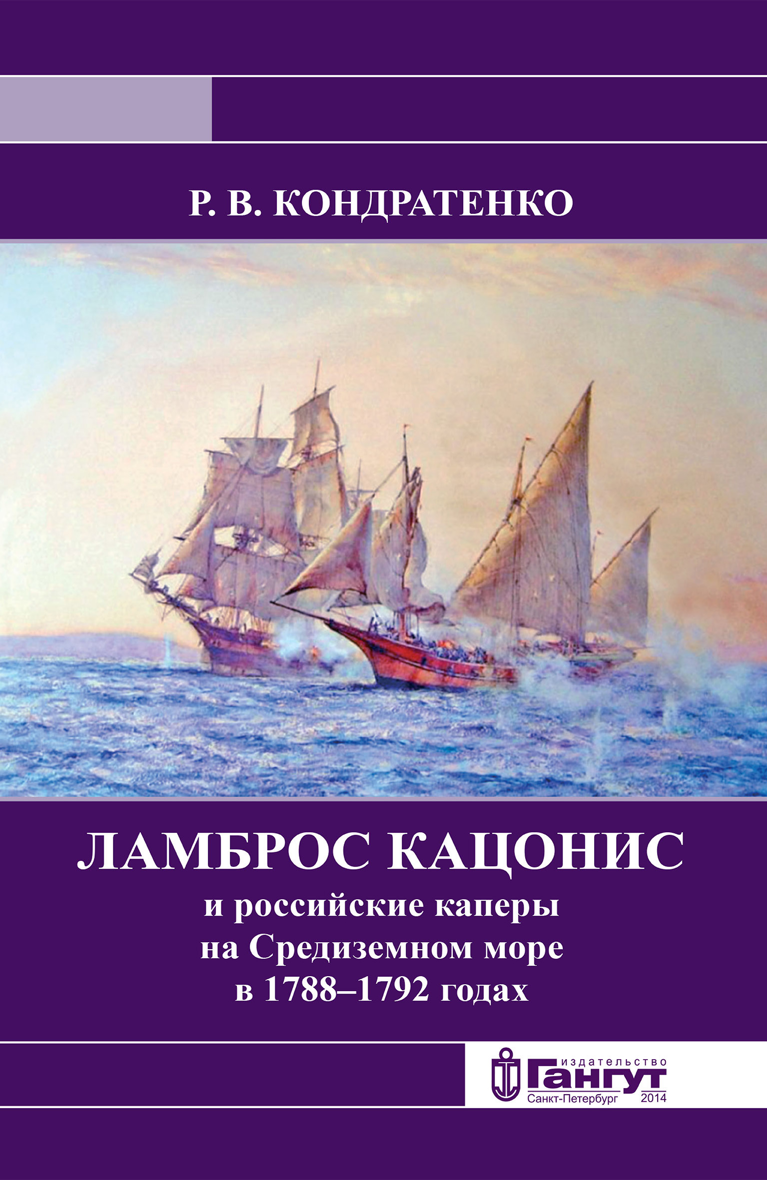 Обложка книги «Ламброс Кацонис и российские каперы на Средиземном море в 1788–1792 годах»