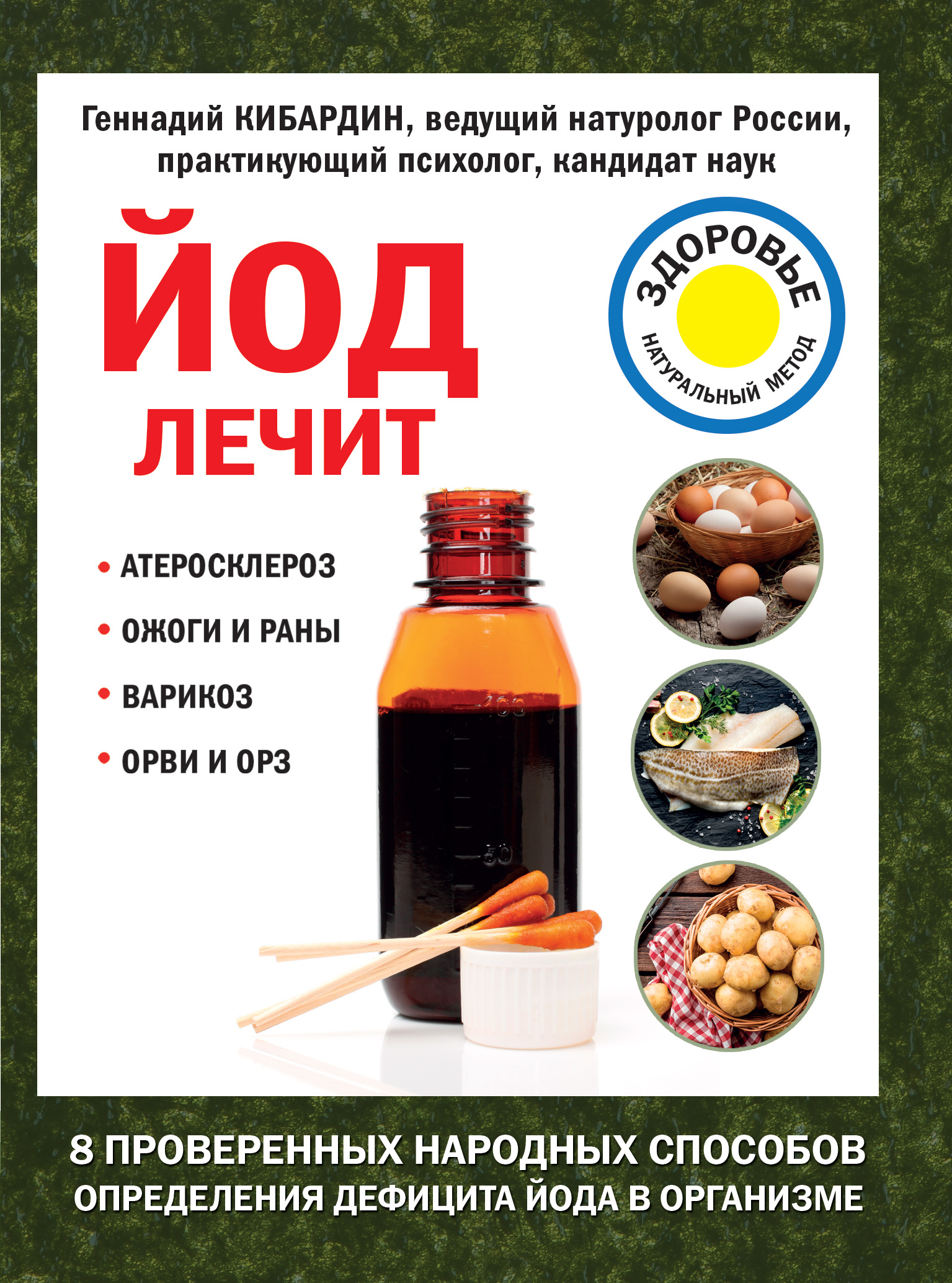 Обложка книги «Йод лечит: ожоги и раны, атеросклероз, варикоз, ОРВИ и ОРЗ»