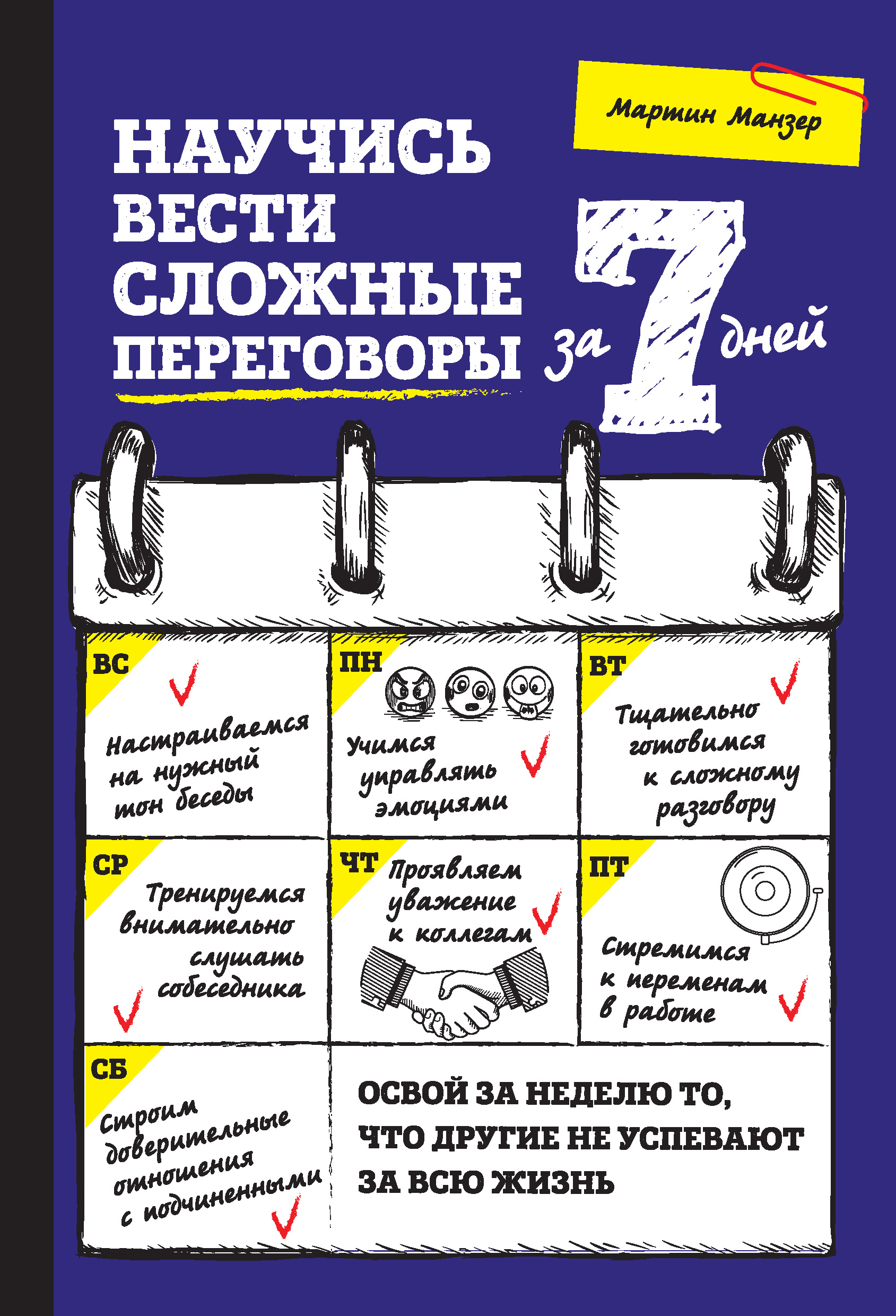 Обложка книги «Научись вести сложные переговоры за 7 дней»