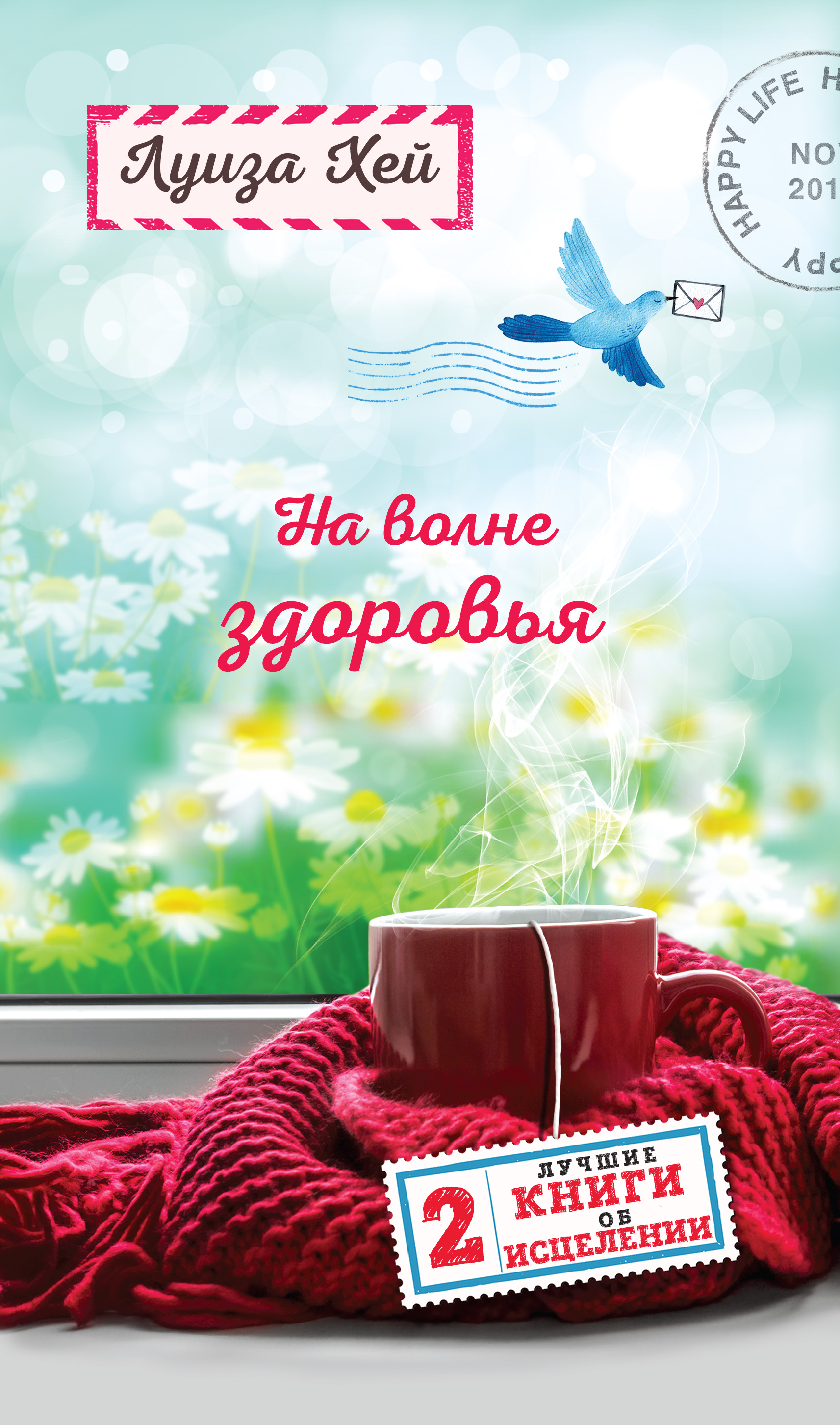 Обложка книги «На волне здоровья. Две лучшие книги об исцелении»