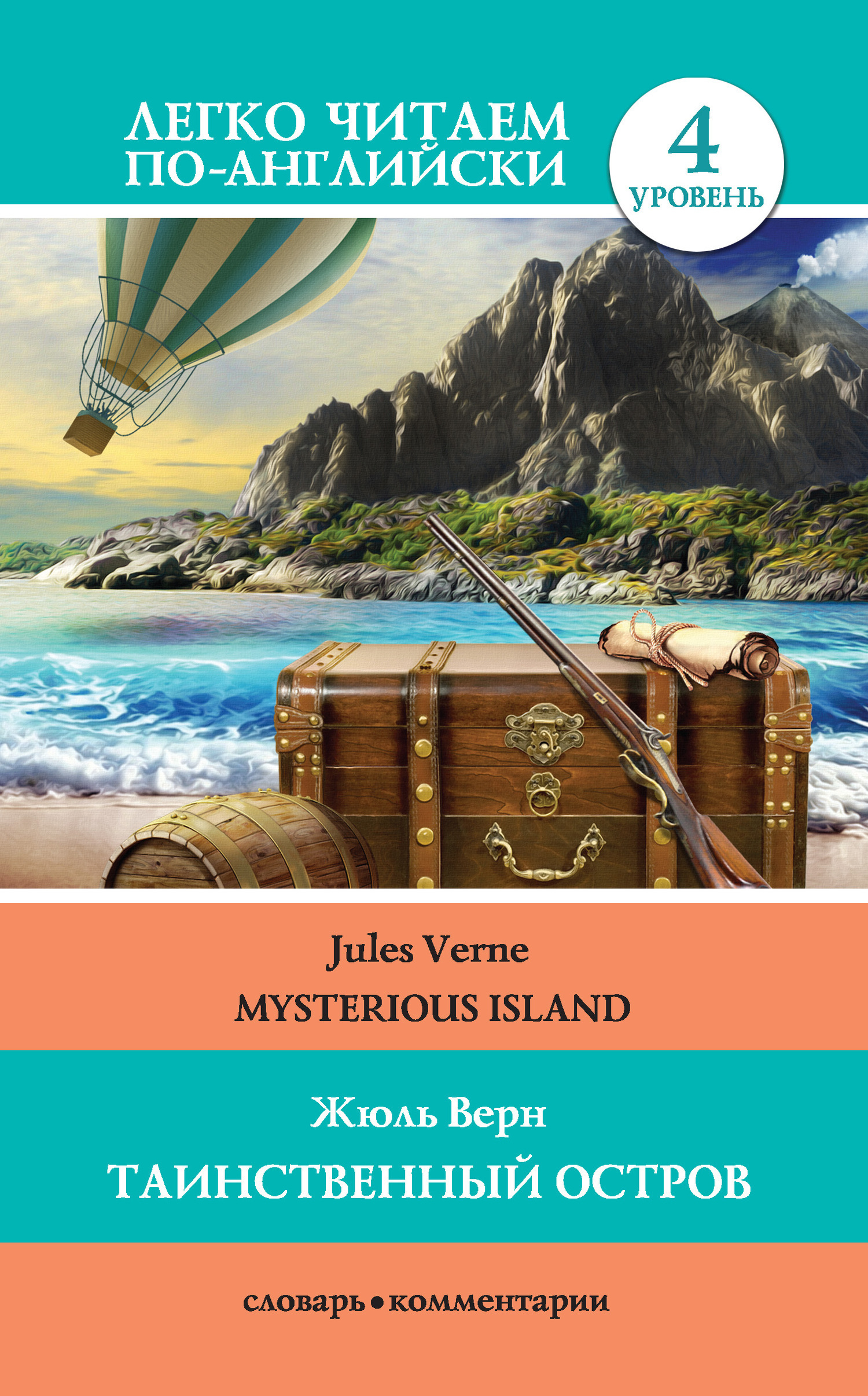 Обложка книги «Таинственный остров / Mysterious Island»