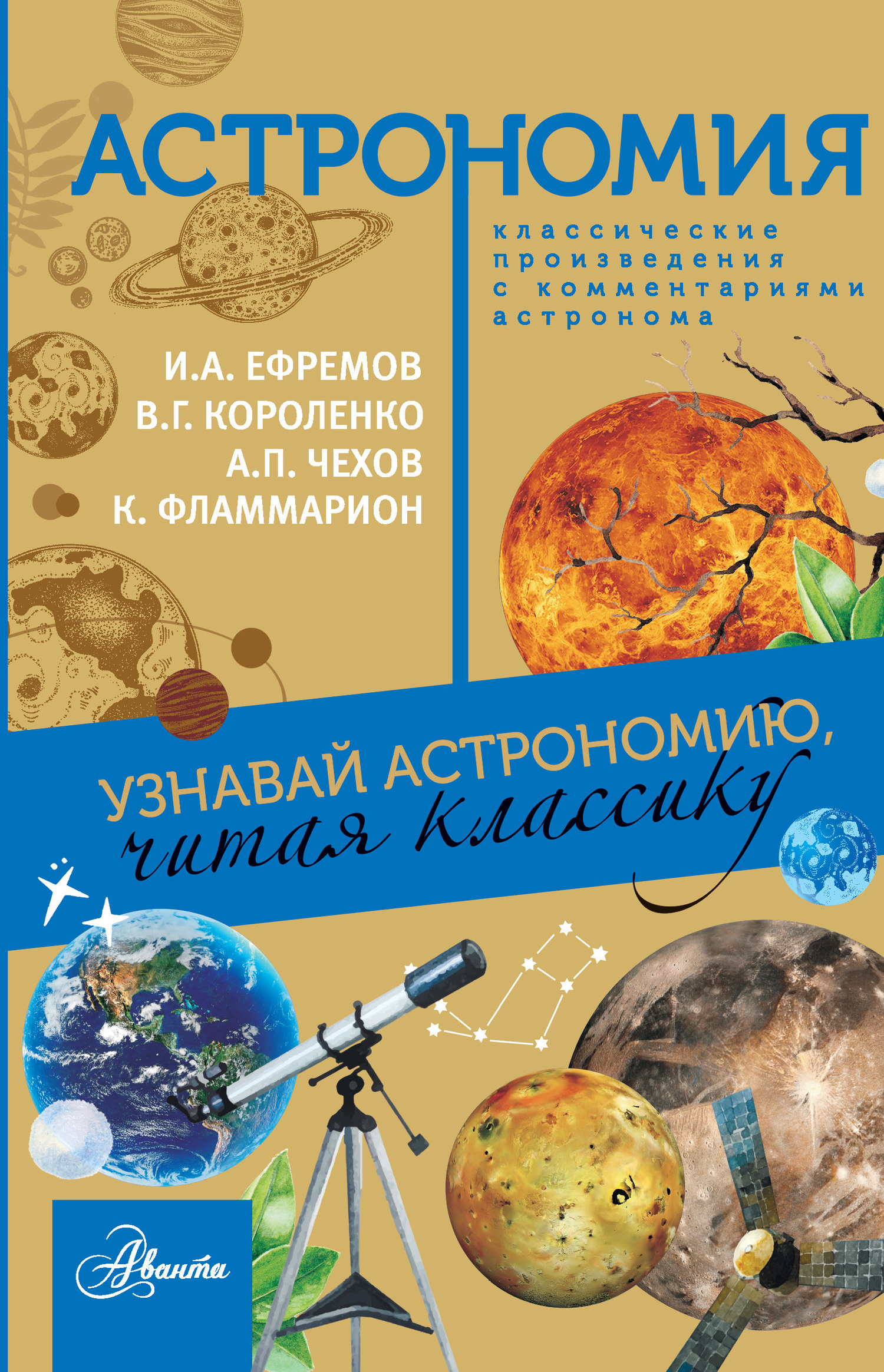 Обложка книги «Астрономия. Узнавай астрономию, читая классику. С комментарием ученых»