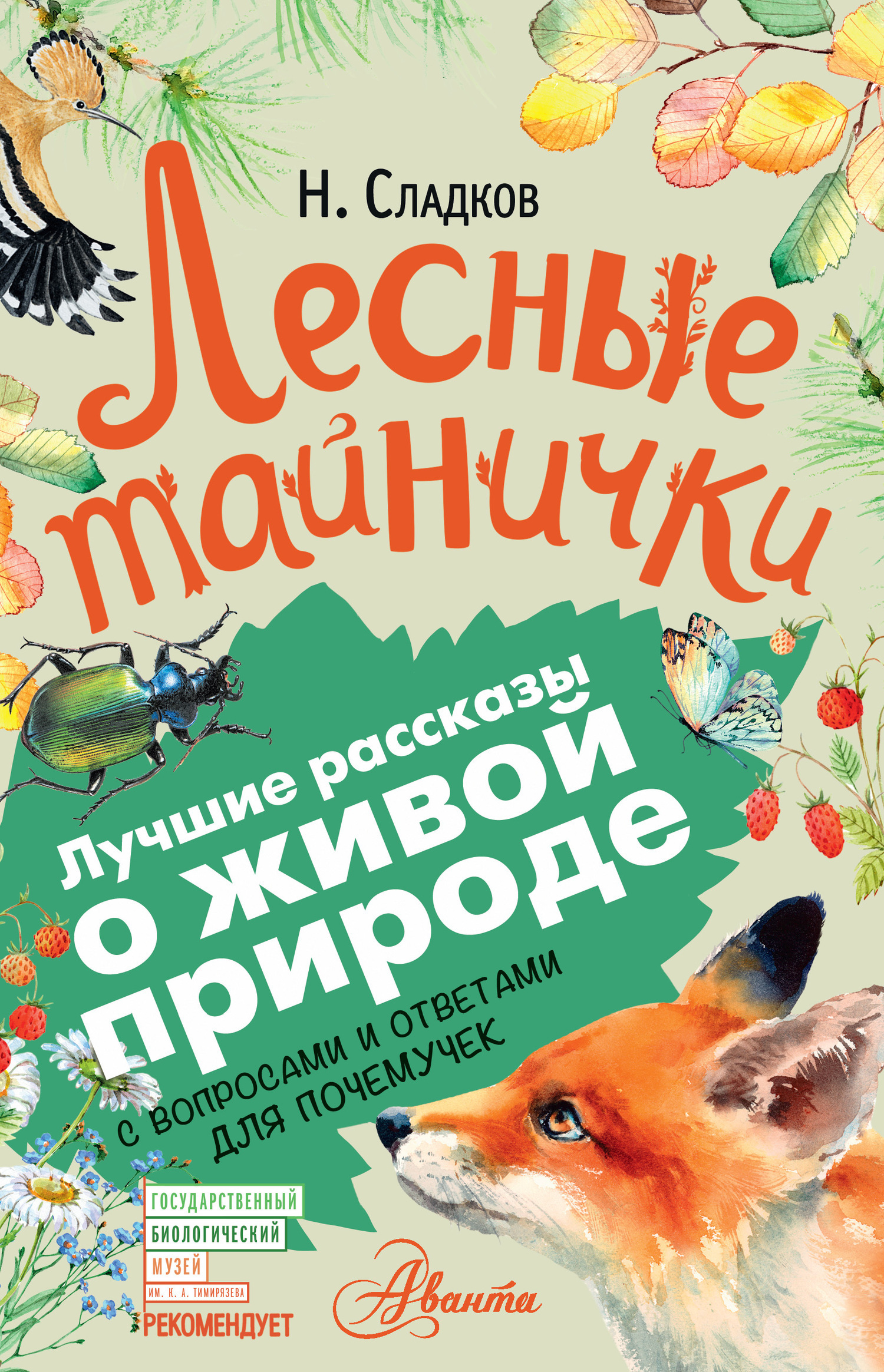 Обложка книги «Лесные тайнички. С вопросами и ответами для почемучек»