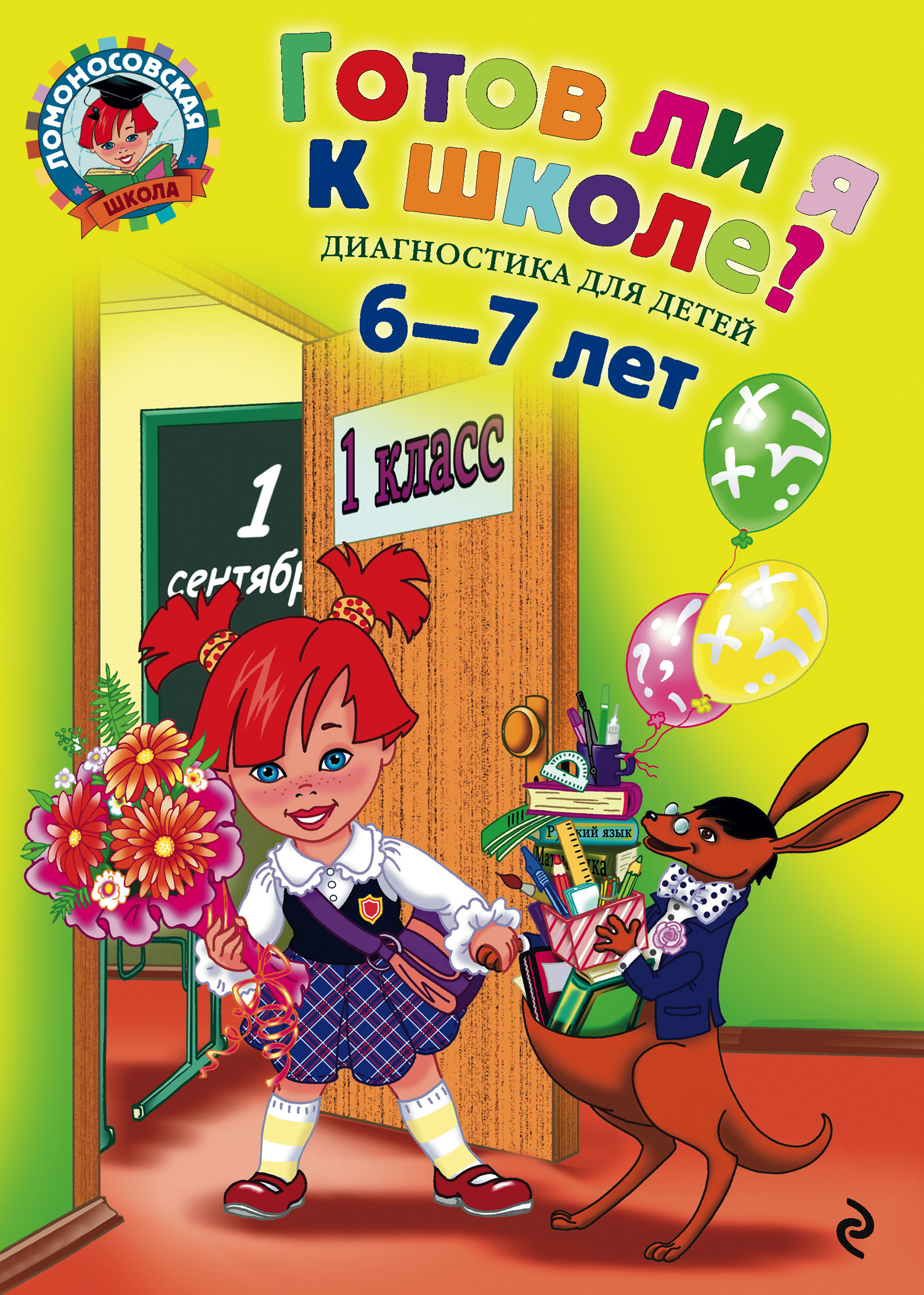 Обложка книги «Готов ли я к школе? Диагностика для детей 6-7 лет»