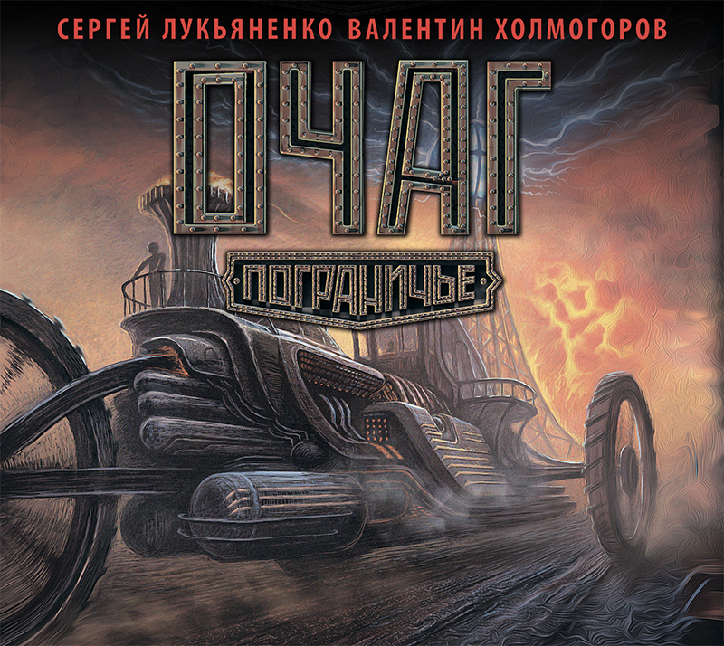 Обложка книги «Очаг»