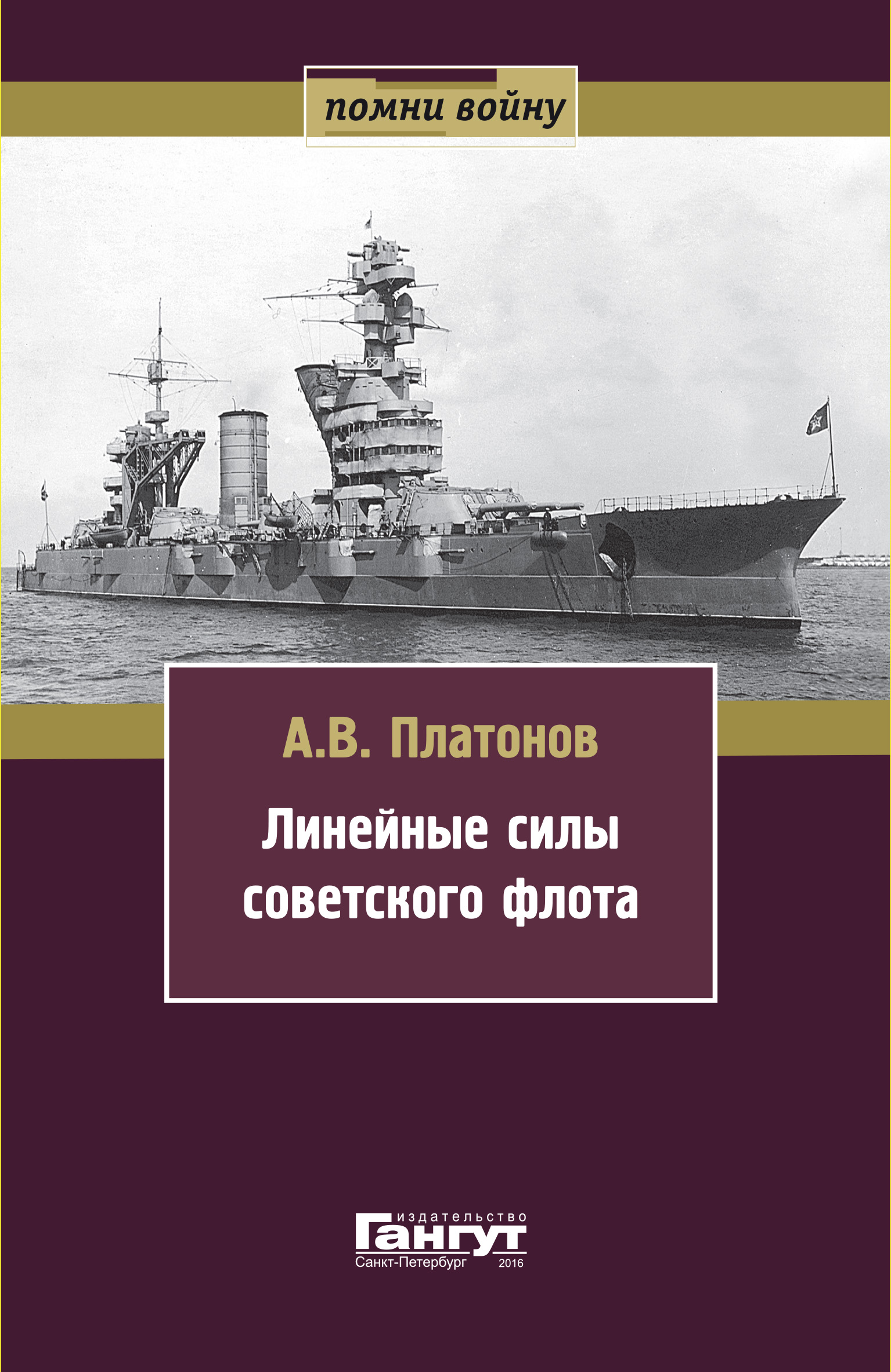 Обложка книги «Линейные силы советского флота»